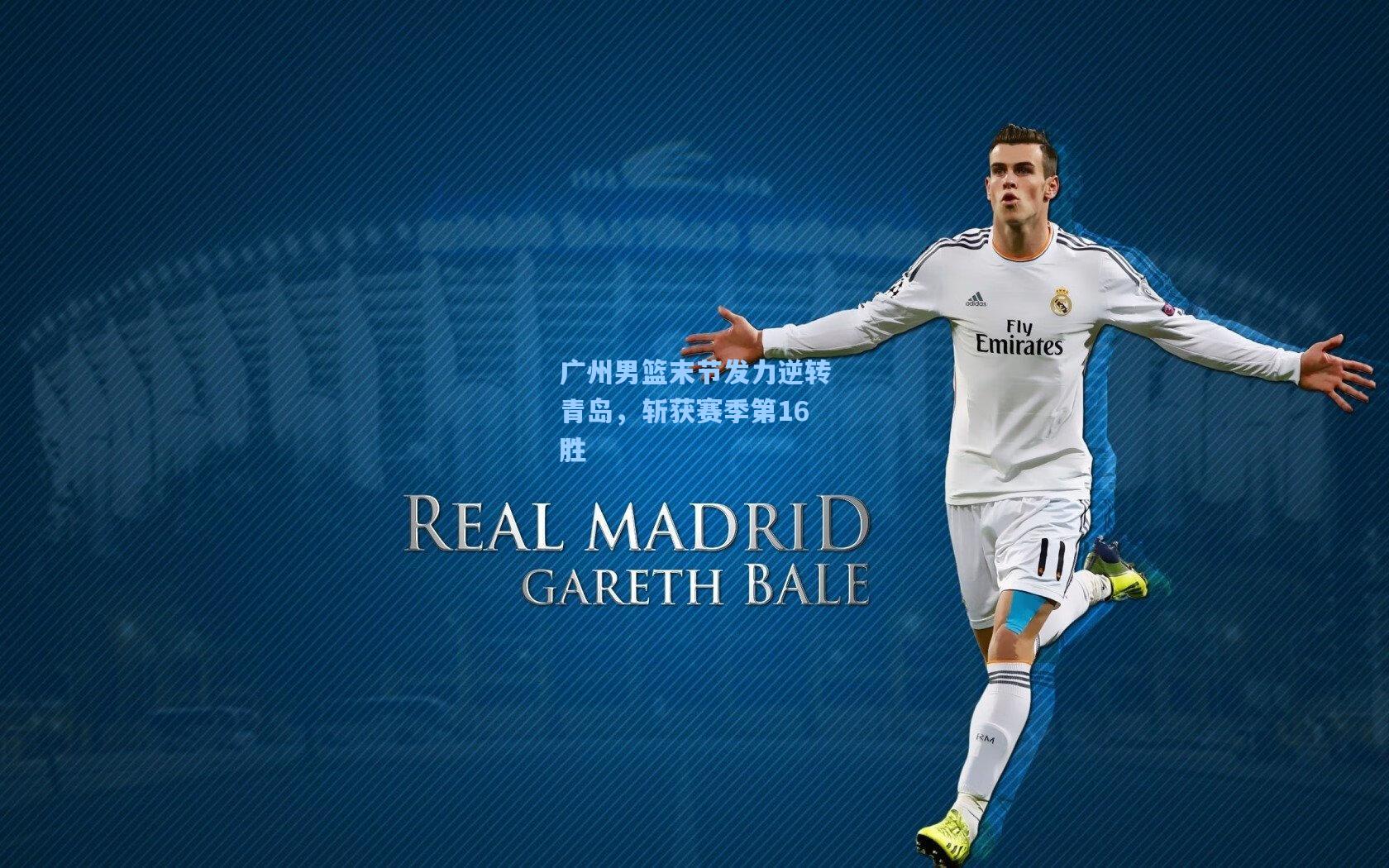 广州男篮末节发力逆转青岛,斩获赛季第16胜