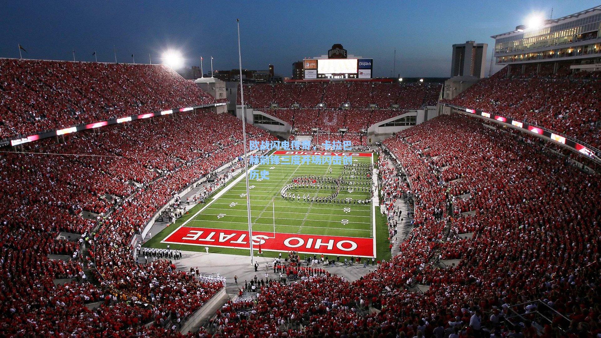 欧战闪电传奇,卡拉巴赫前锋三度开场闪击创历史