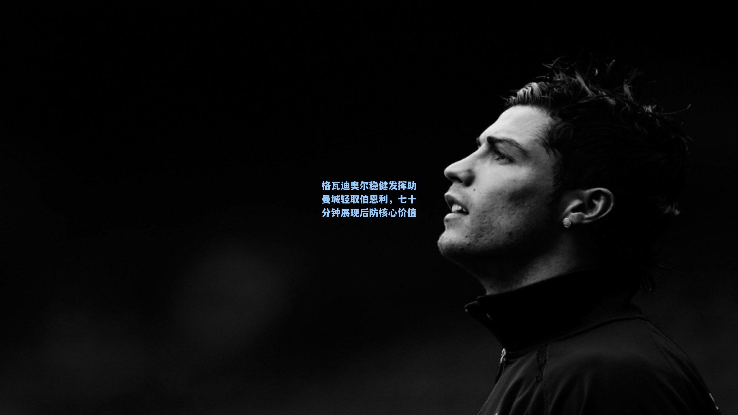 格瓦迪奥尔稳健发挥助曼城轻取伯恩利,七十分钟展现后防核心价值