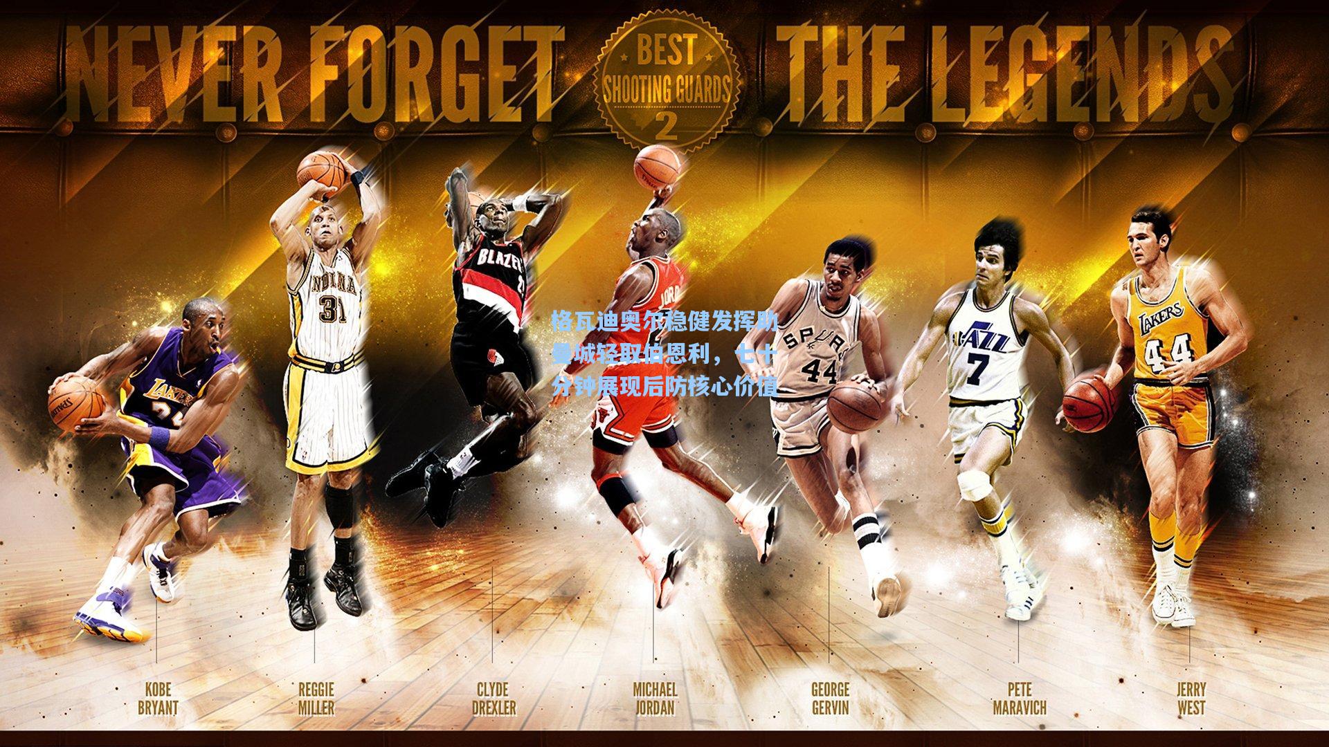 格瓦迪奥尔稳健发挥助曼城轻取伯恩利,七十分钟展现后防核心价值