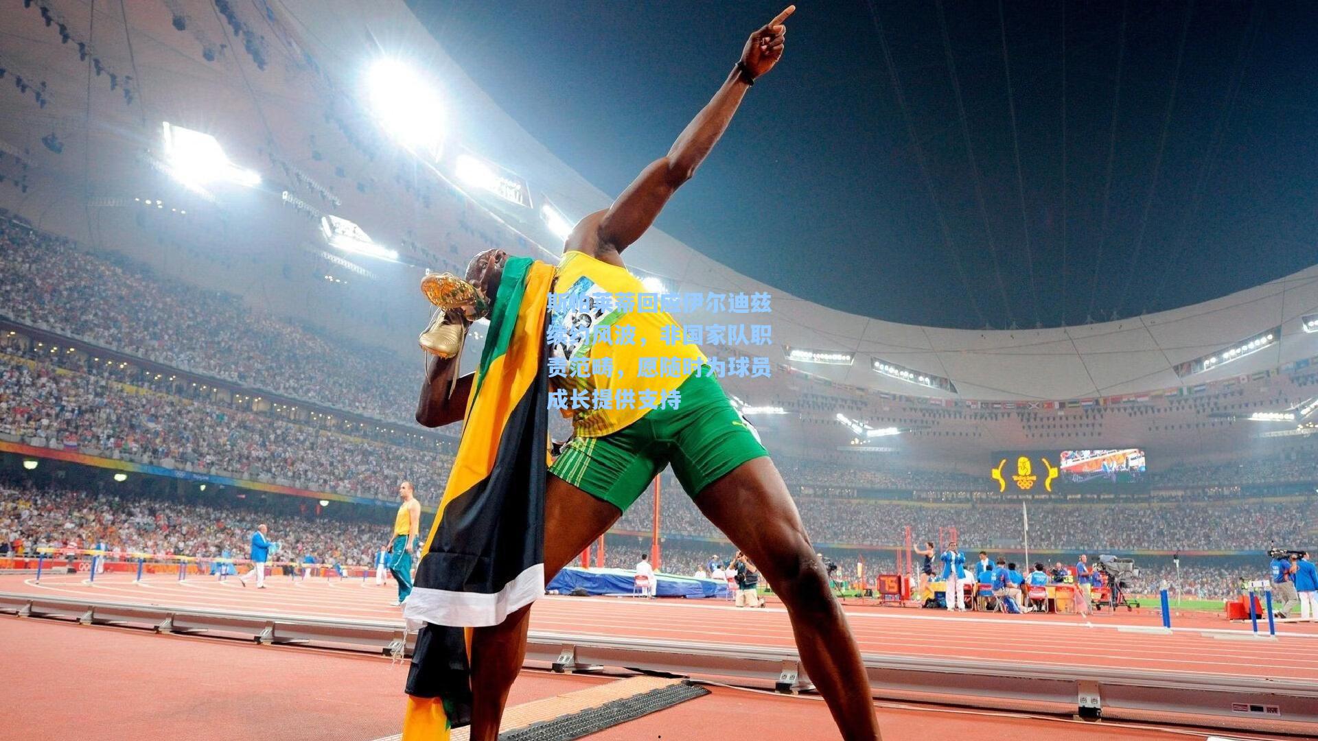 斯帕莱蒂回应伊尔迪兹续约风波,非国家队职责范畴,愿随时为球员成长提供支持