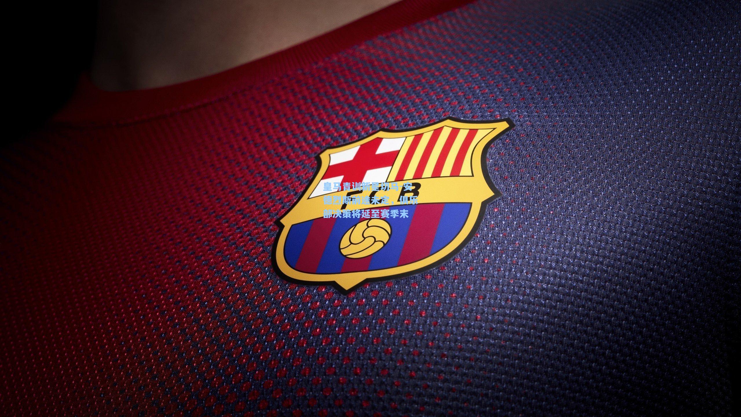 皇马青训新星切马-安德烈斯前途未定,俱乐部决策将延至赛季末