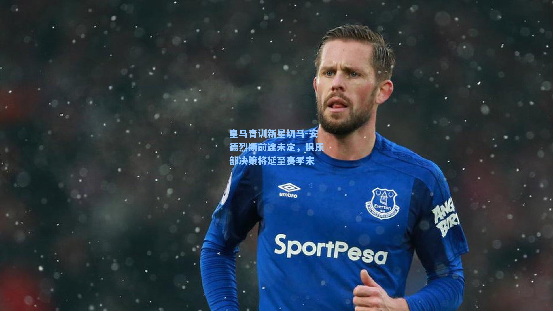 皇马青训新星切马-安德烈斯前途未定,俱乐部决策将延至赛季末