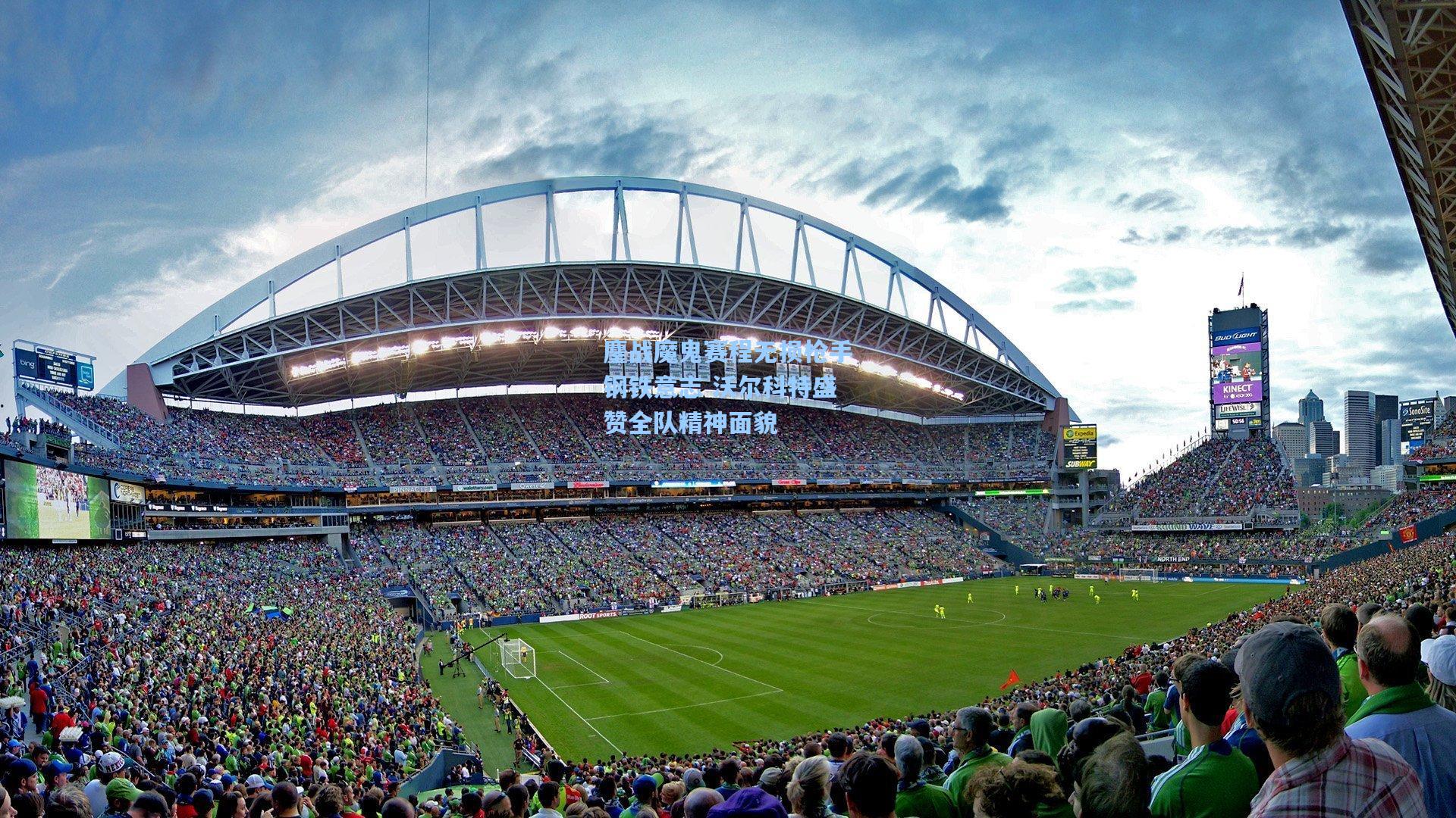 鏖战魔鬼赛程无损枪手钢铁意志 沃尔科特盛赞全队精神面貌