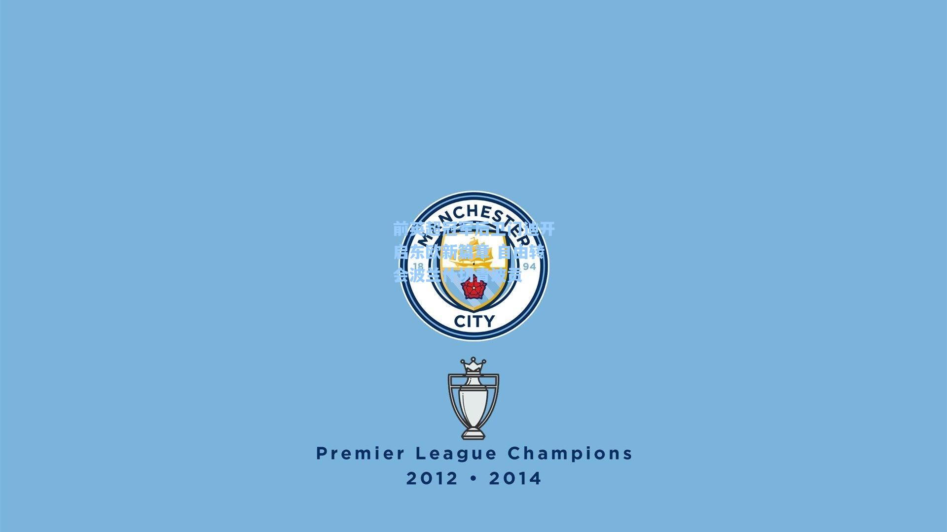 前英超冠军后卫门迪开启东欧新篇章 自由转会波兰什切青波贡