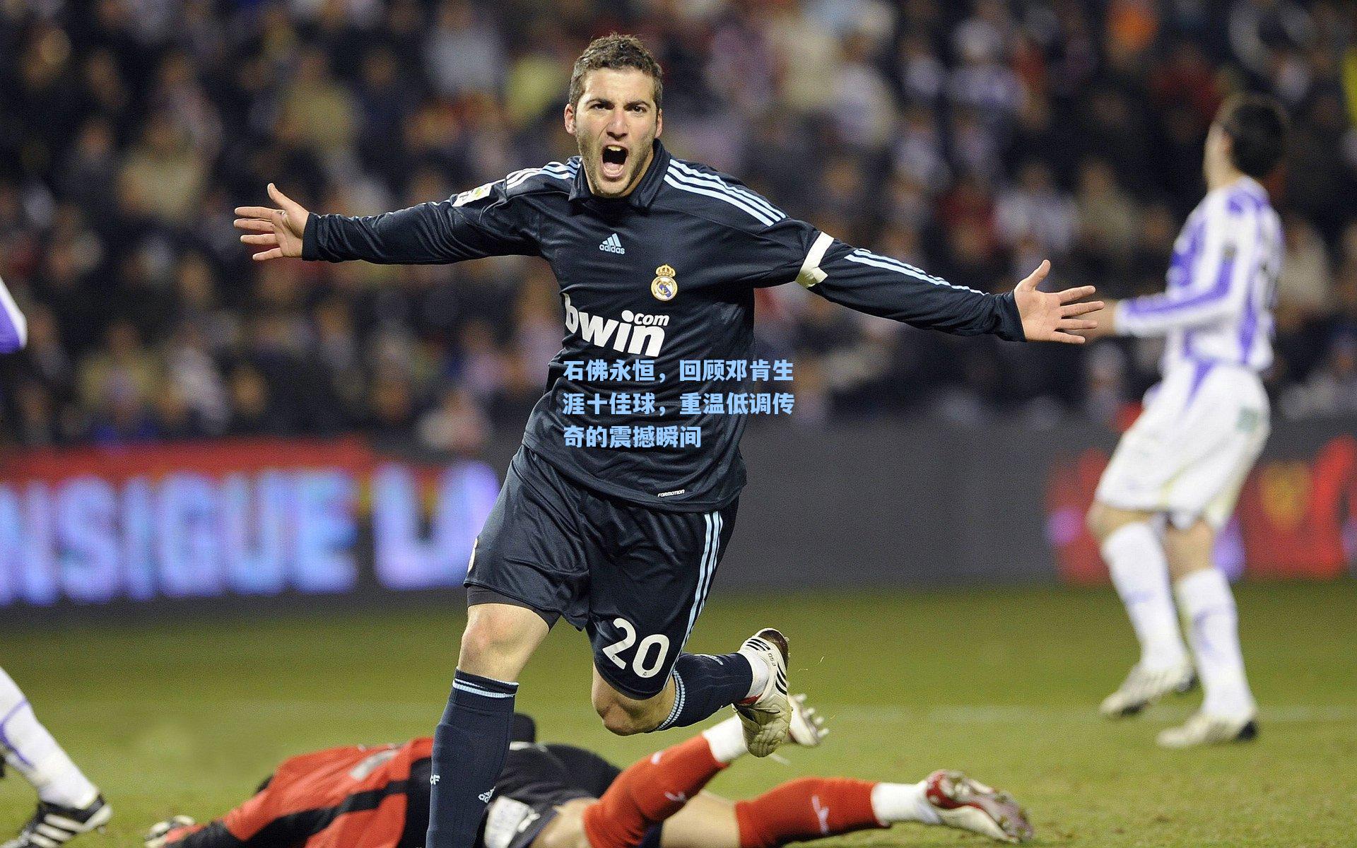 石佛永恒,回顾邓肯生涯十佳球,重温低调传奇的震撼瞬间