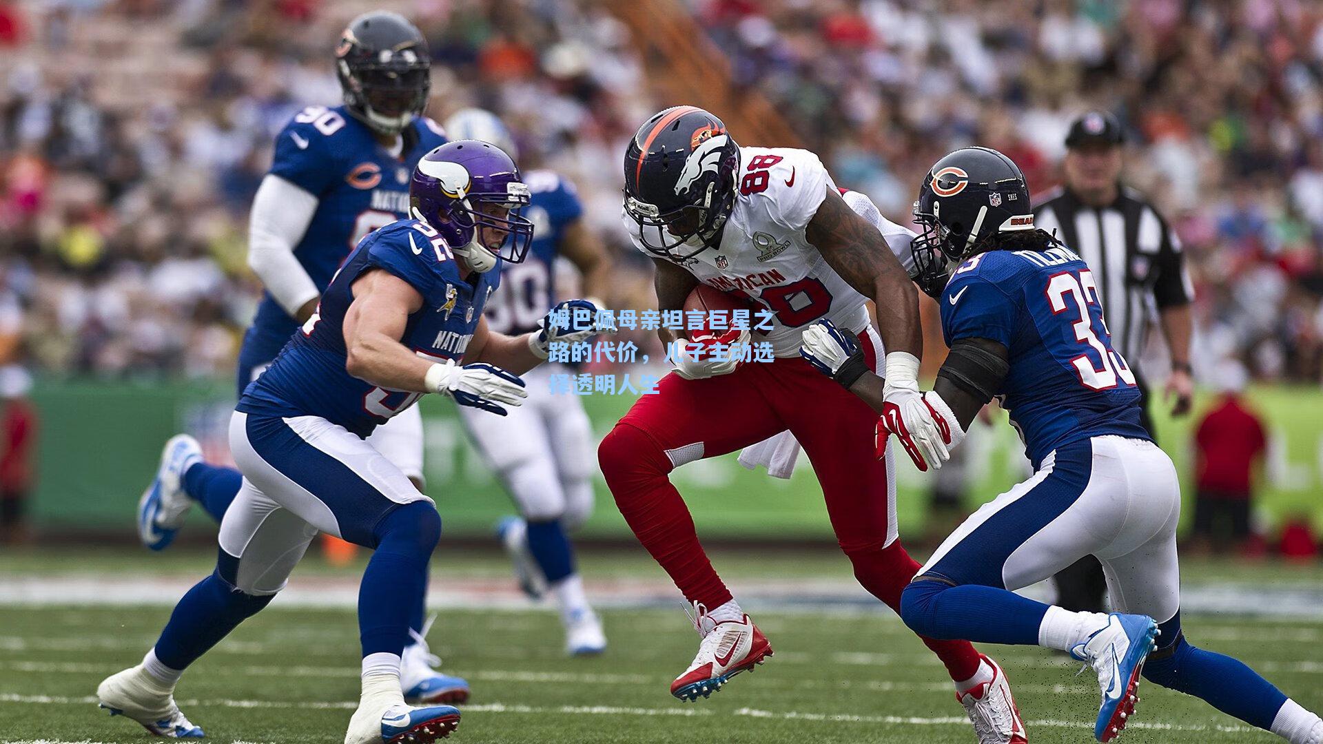 姆巴佩母亲坦言巨星之路的代价,儿子主动选择透明人生