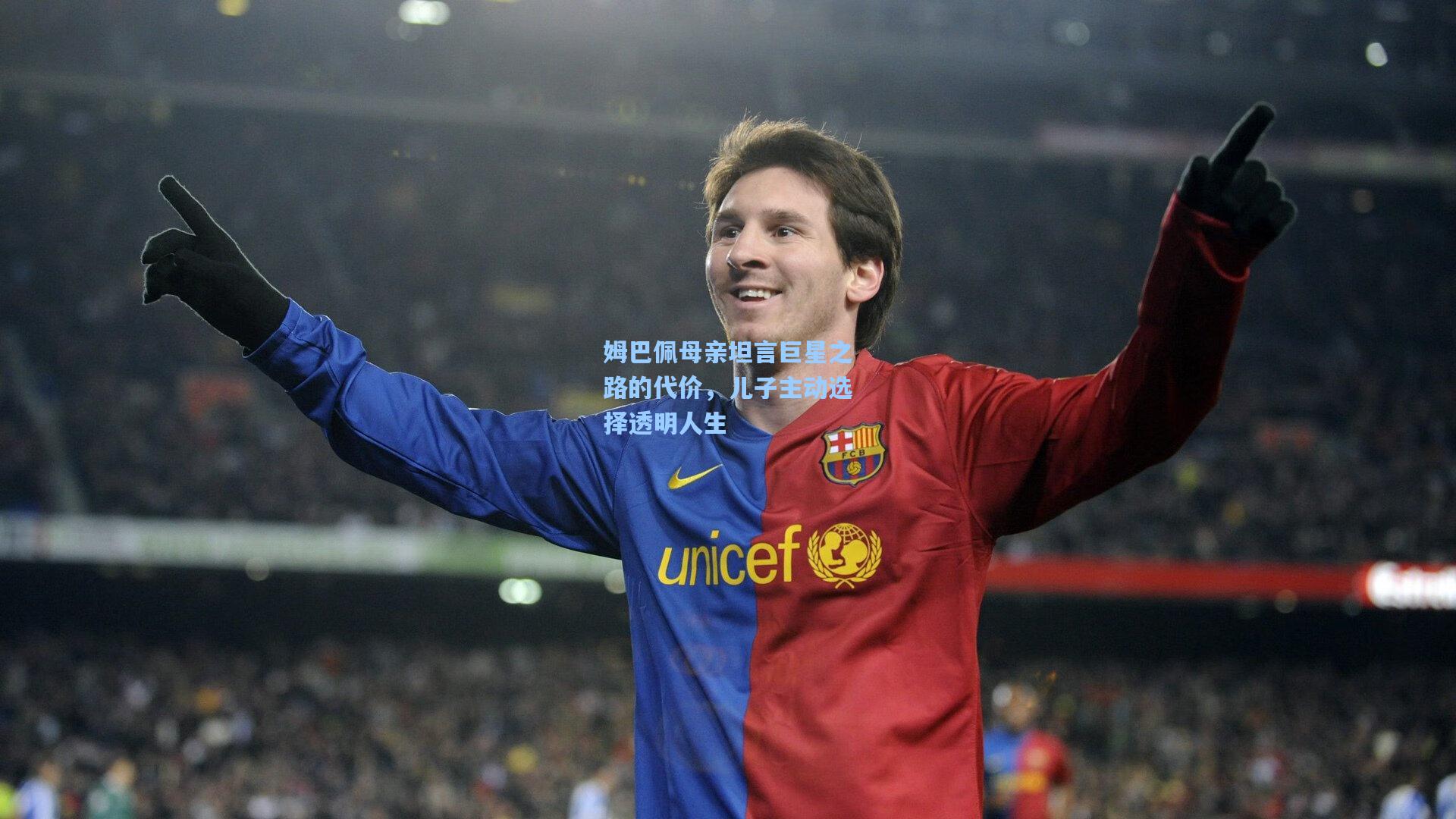 姆巴佩母亲坦言巨星之路的代价,儿子主动选择透明人生