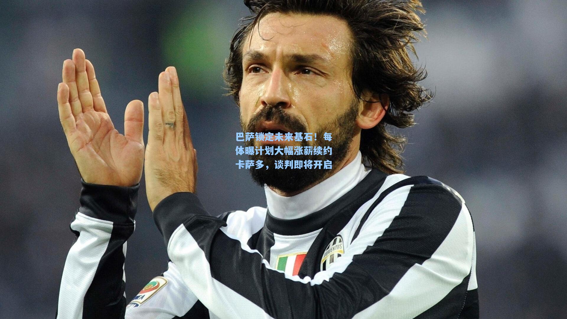 巴萨锁定未来基石!每体曝计划大幅涨薪续约卡萨多,谈判即将开启