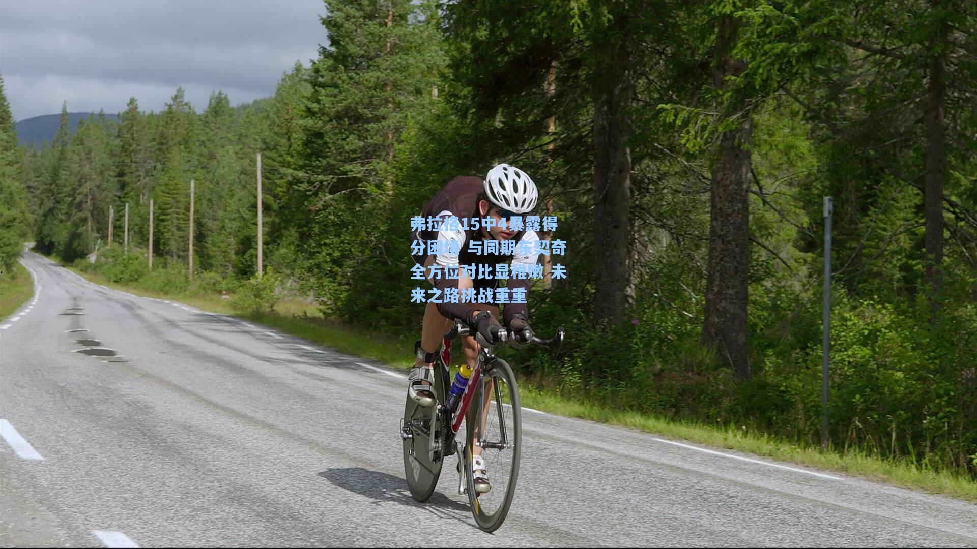 弗拉格15中4暴露得分困境 与同期东契奇全方位对比显稚嫩 未来之路挑战重重