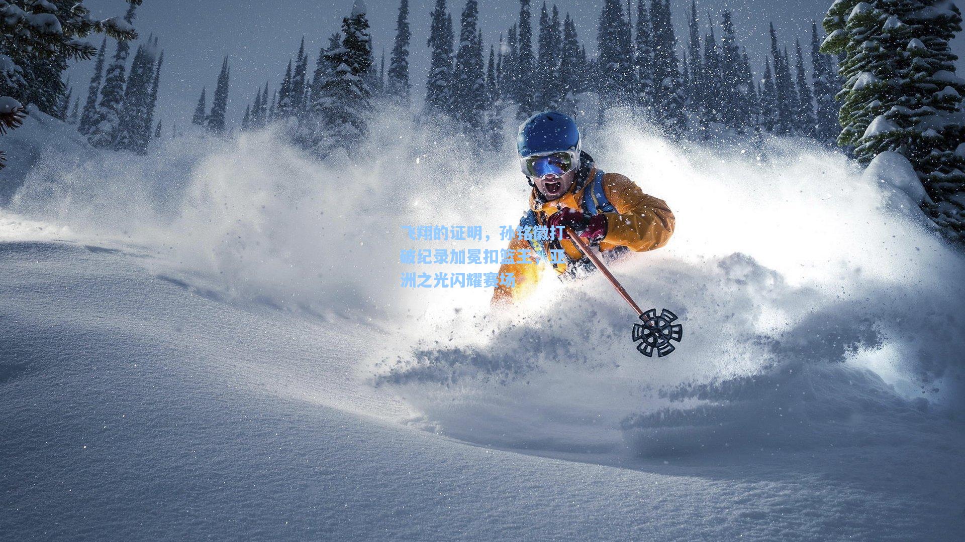 飞翔的证明,孙铭徽打破纪录加冕扣篮王,亚洲之光闪耀赛场