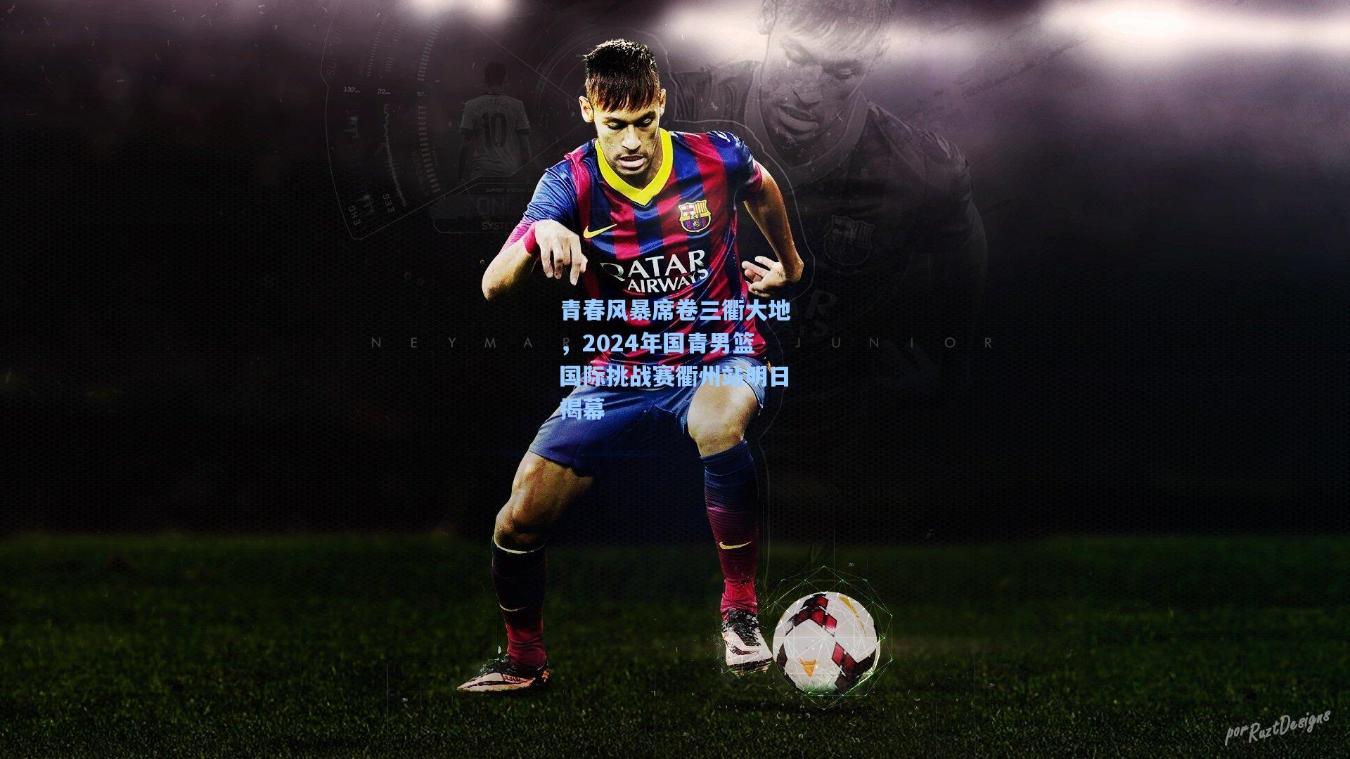 青春风暴席卷三衢大地，2024年国青男篮国际挑战赛衢州站明日揭幕