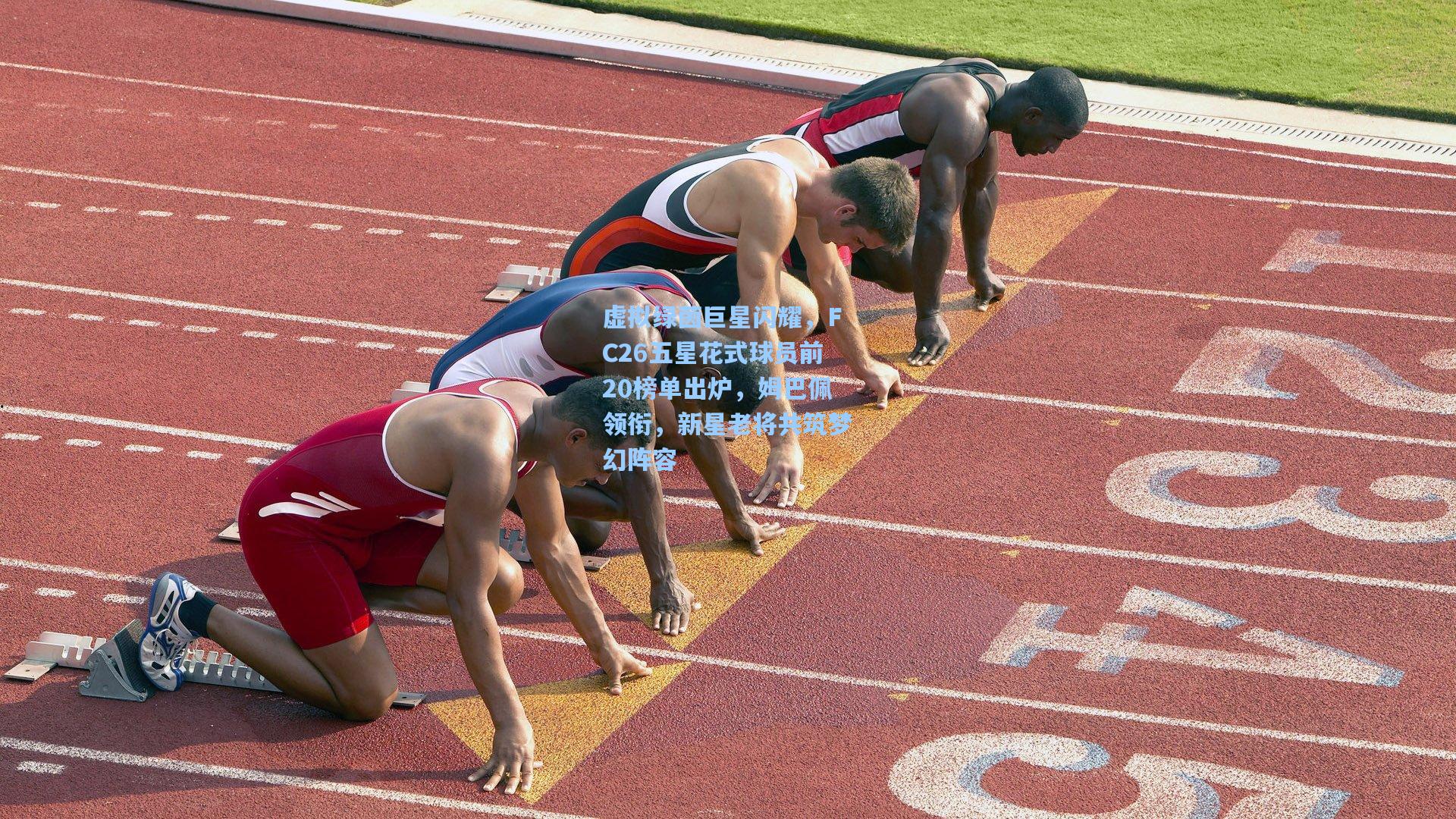 虚拟绿茵巨星闪耀，FC26五星花式球员前20榜单出炉，姆巴佩领衔，新星老将共筑梦幻阵容