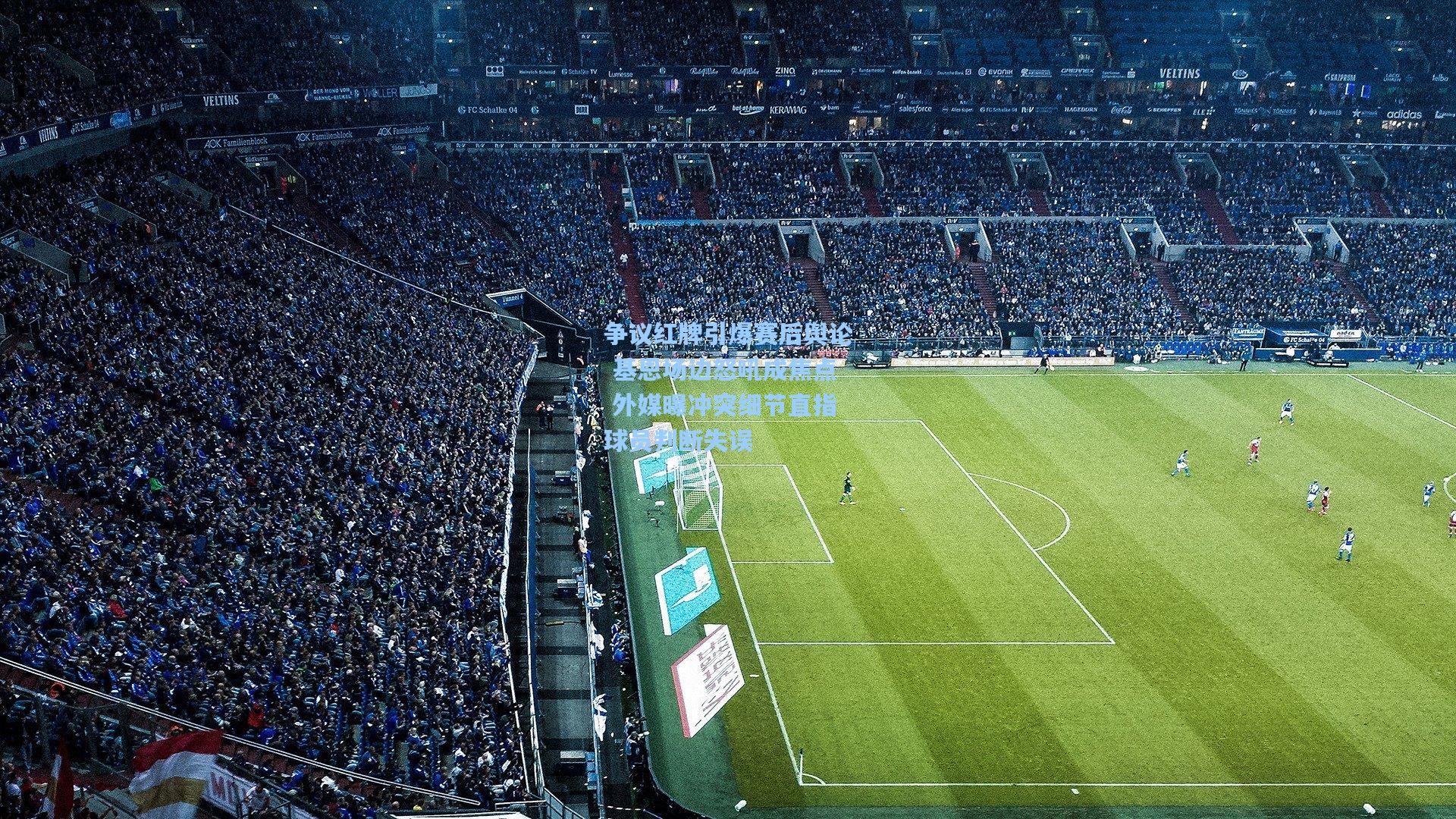 争议红牌引爆赛后舆论 基恩场边怒吼成焦点 外媒曝冲突细节直指球员判断失误