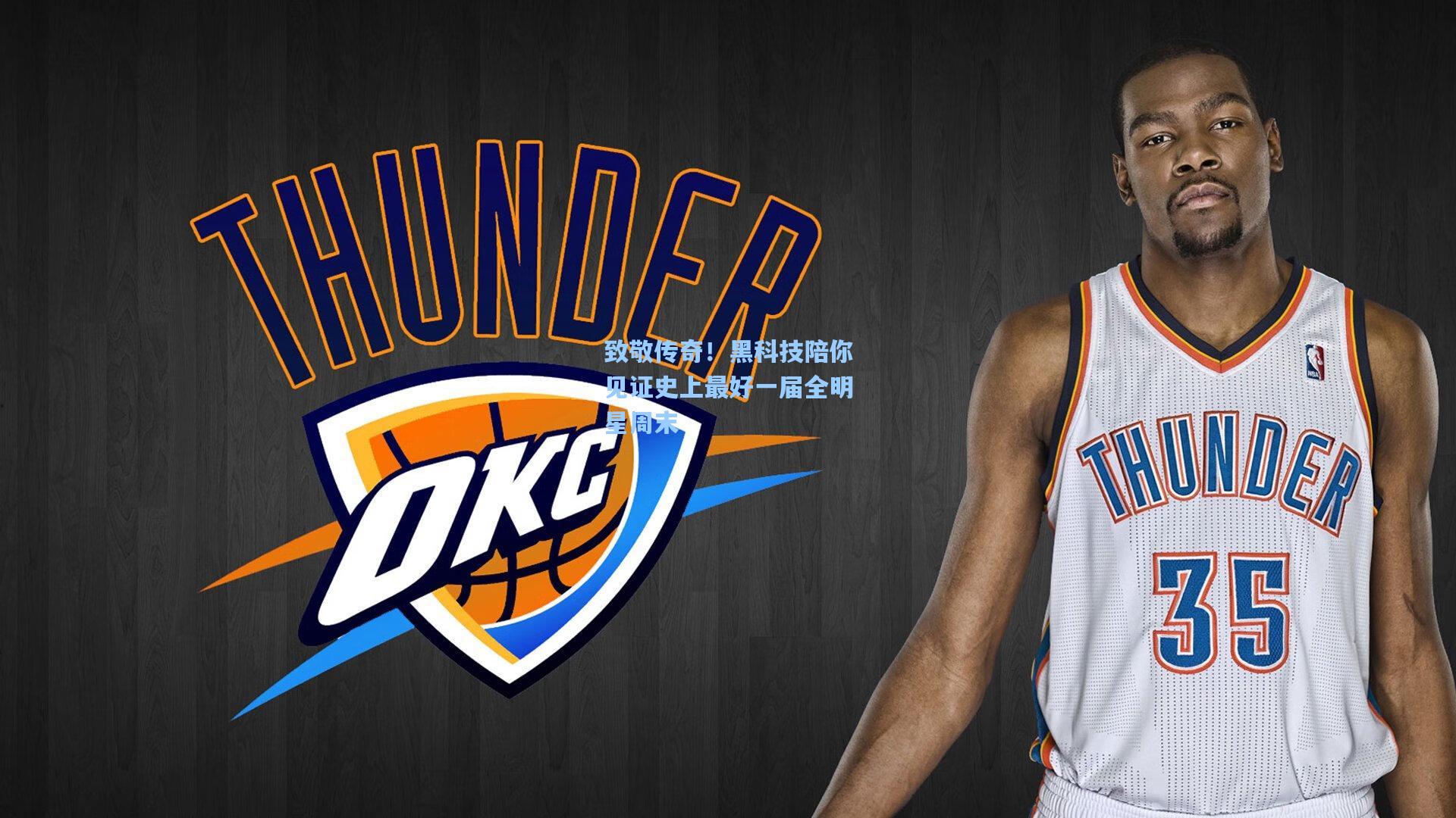 致敬传奇!黑科技陪你见证史上最好一届全明星周末