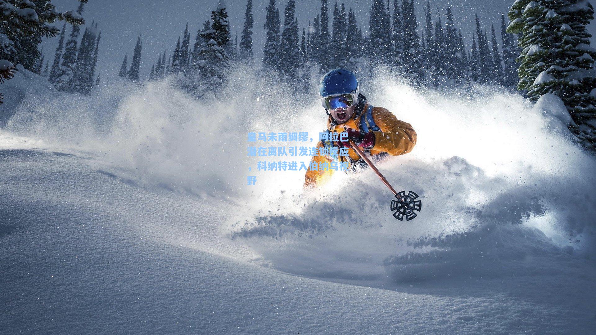 皇马未雨绸缪，阿拉巴潜在离队引发连锁反应，科纳特进入伯纳乌视野