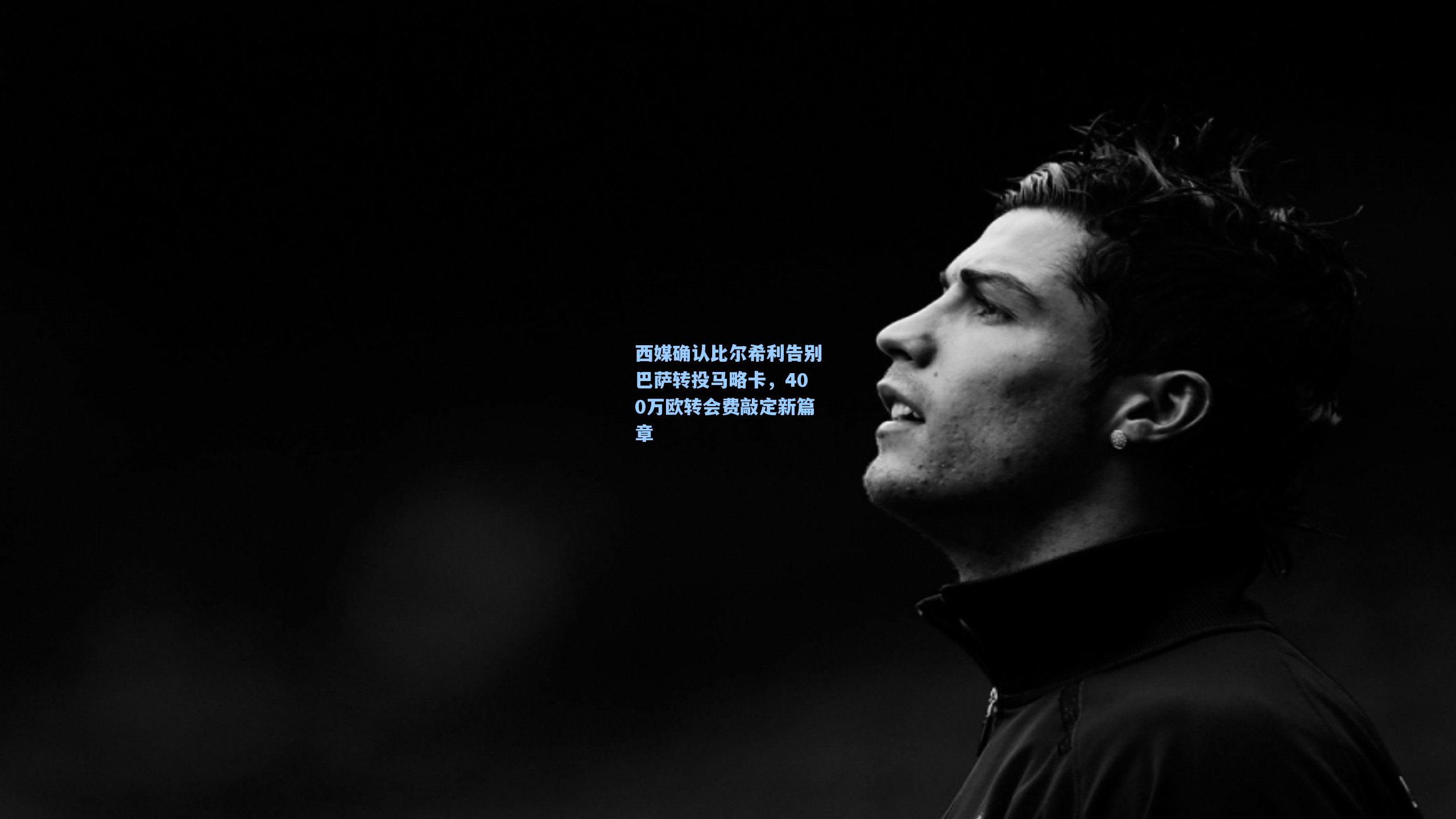 西媒确认比尔希利告别巴萨转投马略卡，400万欧转会费敲定新篇章