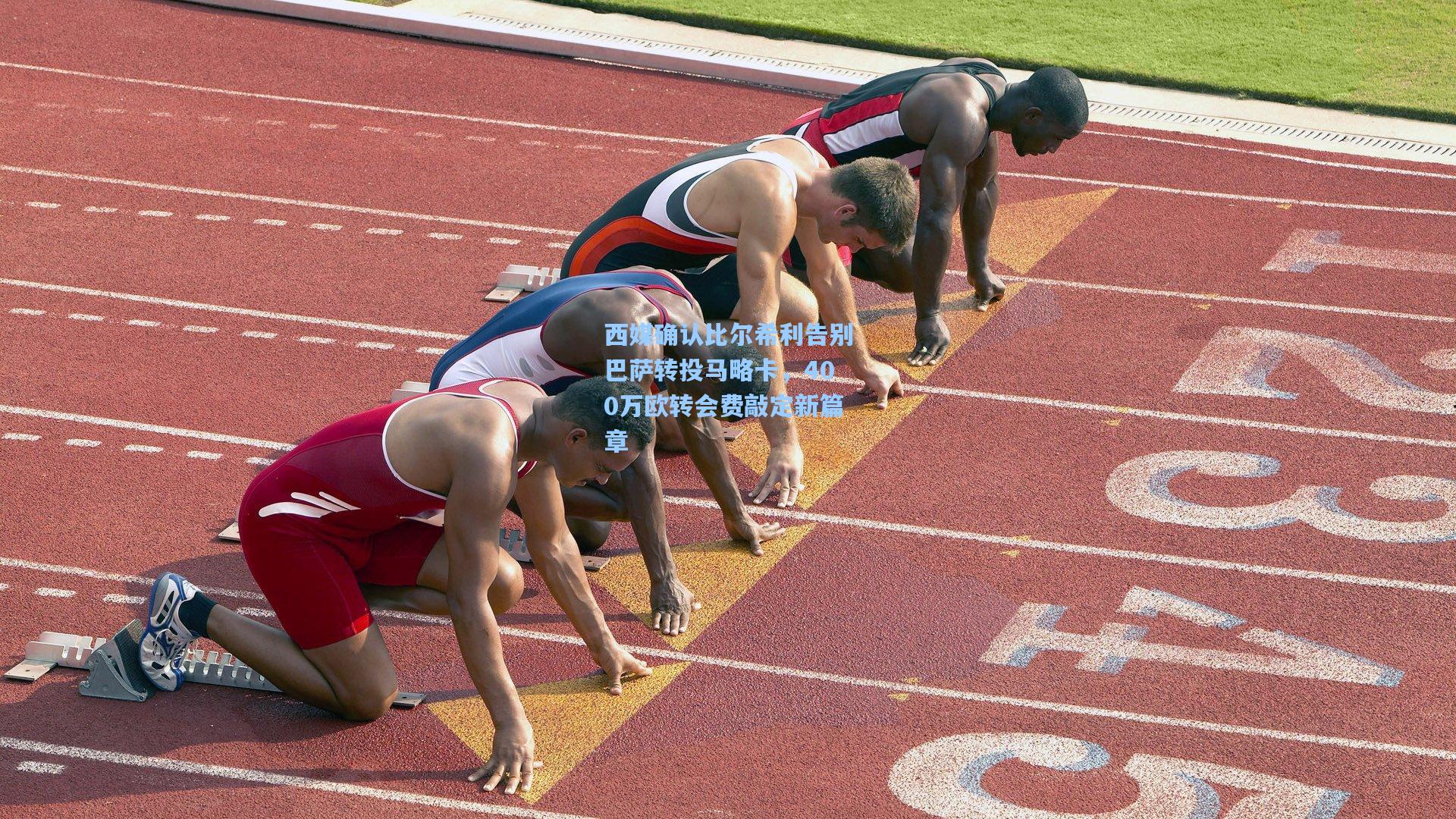 西媒确认比尔希利告别巴萨转投马略卡，400万欧转会费敲定新篇章