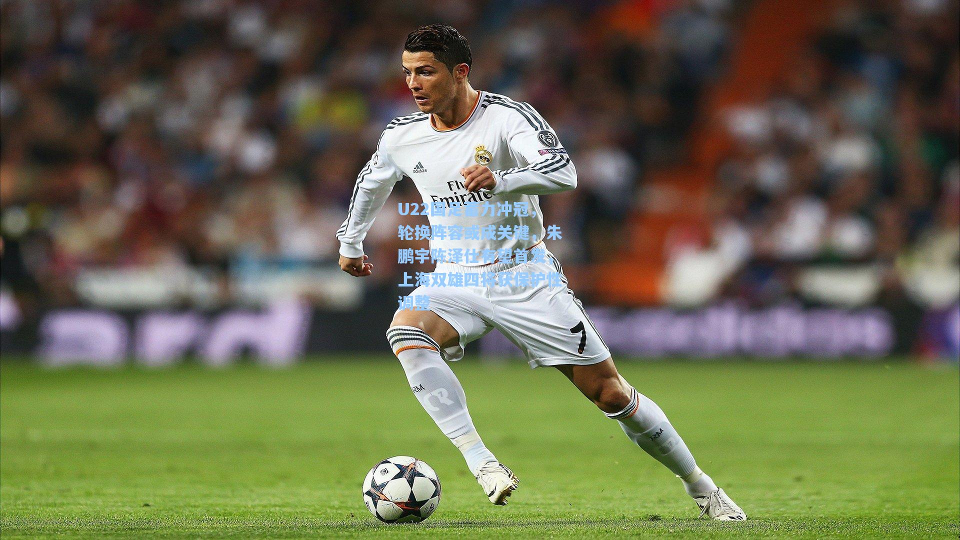U22国足蓄力冲冠，轮换阵容或成关键，朱鹏宇陈泽仕有望首发，上海双雄四将获保护性调整