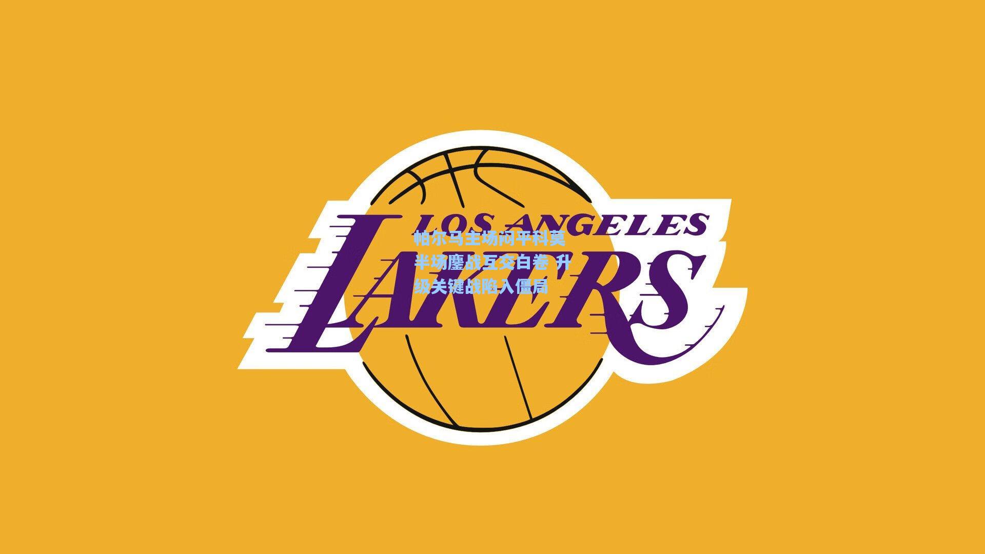 帕尔马主场闷平科莫 半场鏖战互交白卷 升级关键战陷入僵局