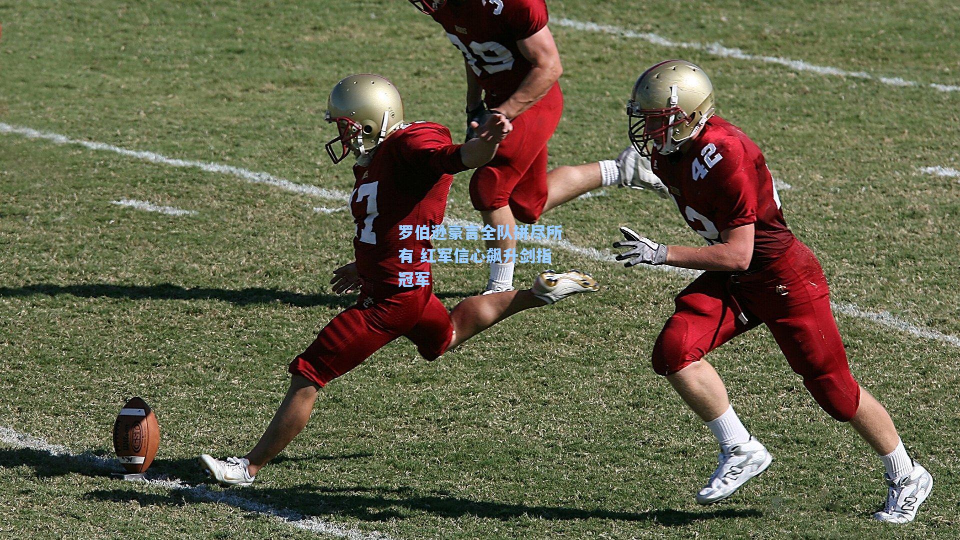 罗伯逊豪言全队拼尽所有 红军信心飙升剑指冠军