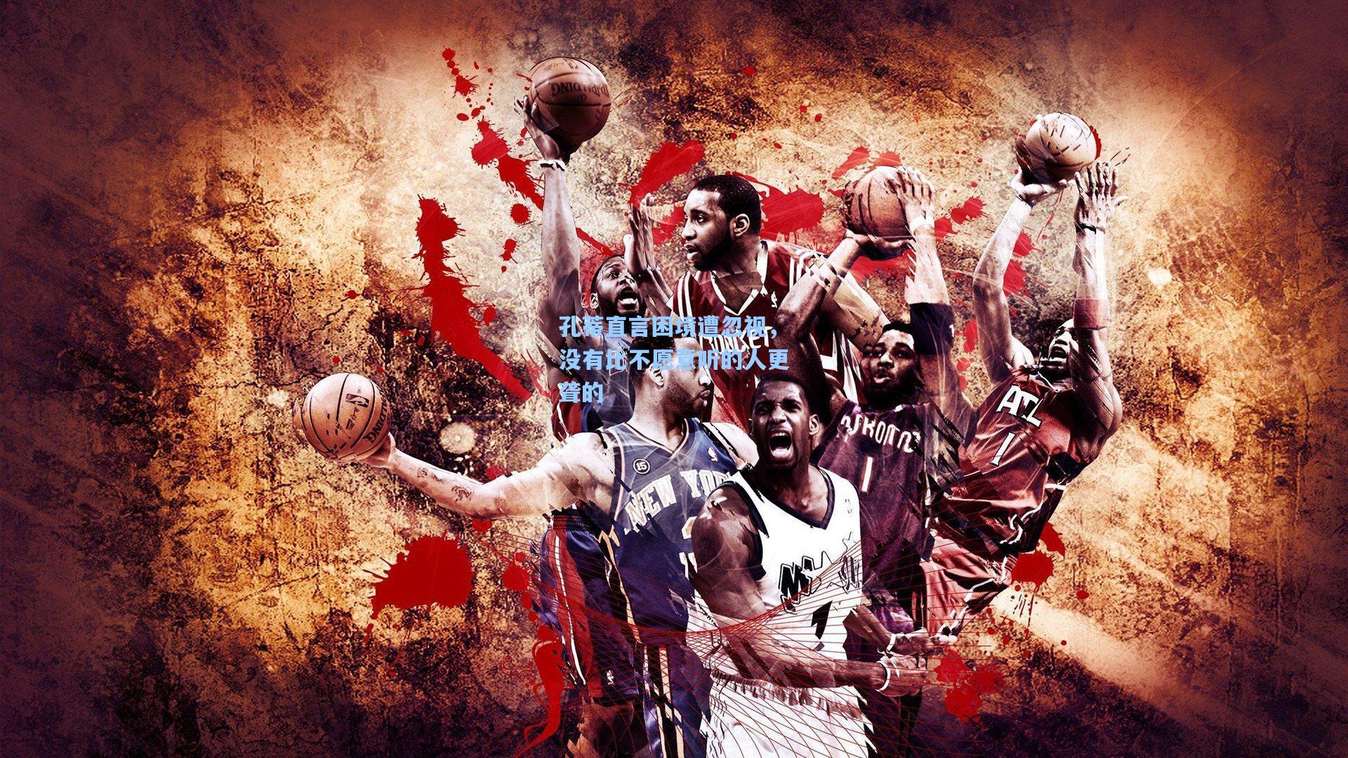 孔蒂直言困境遭忽视，没有比不愿意听的人更聋的