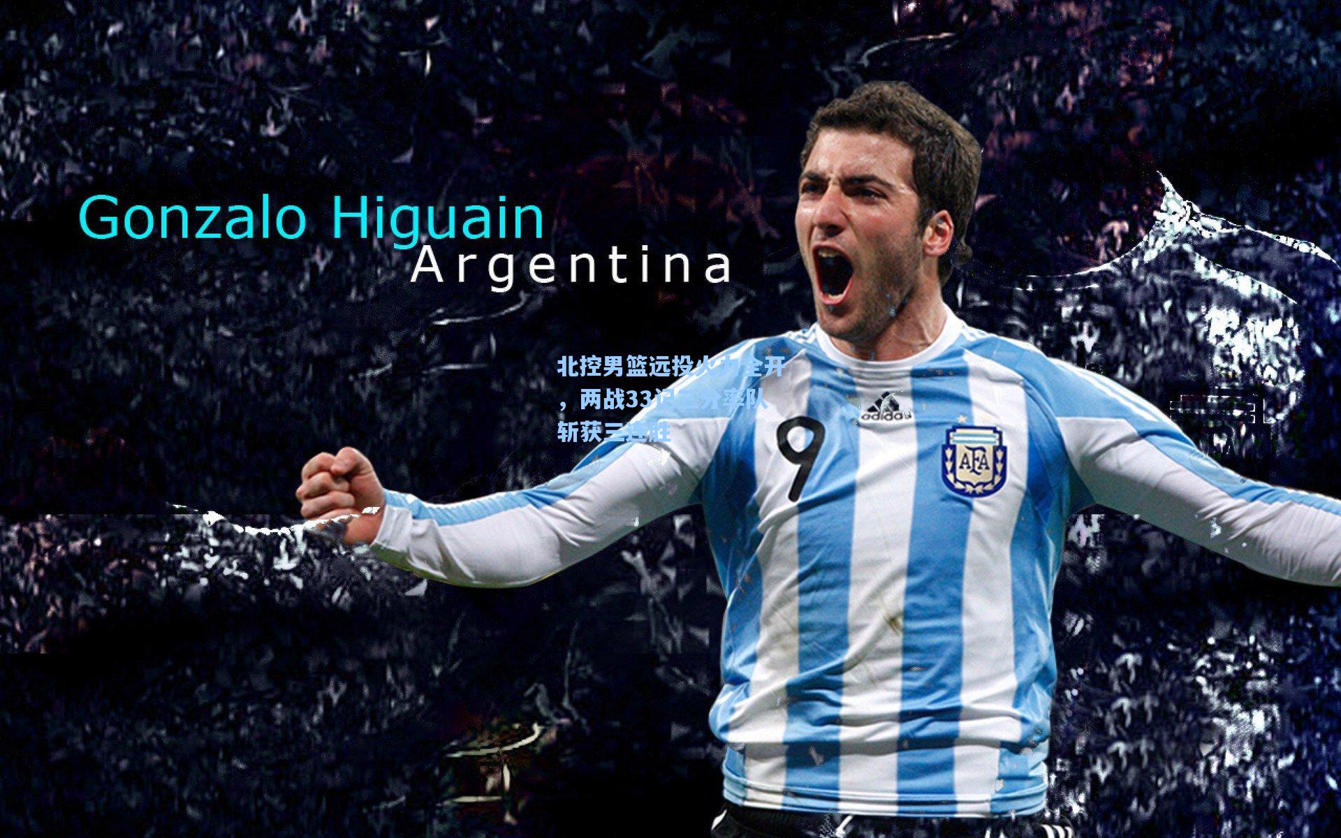 北控男篮远投火力全开，两战33记三分率队斩获三连胜