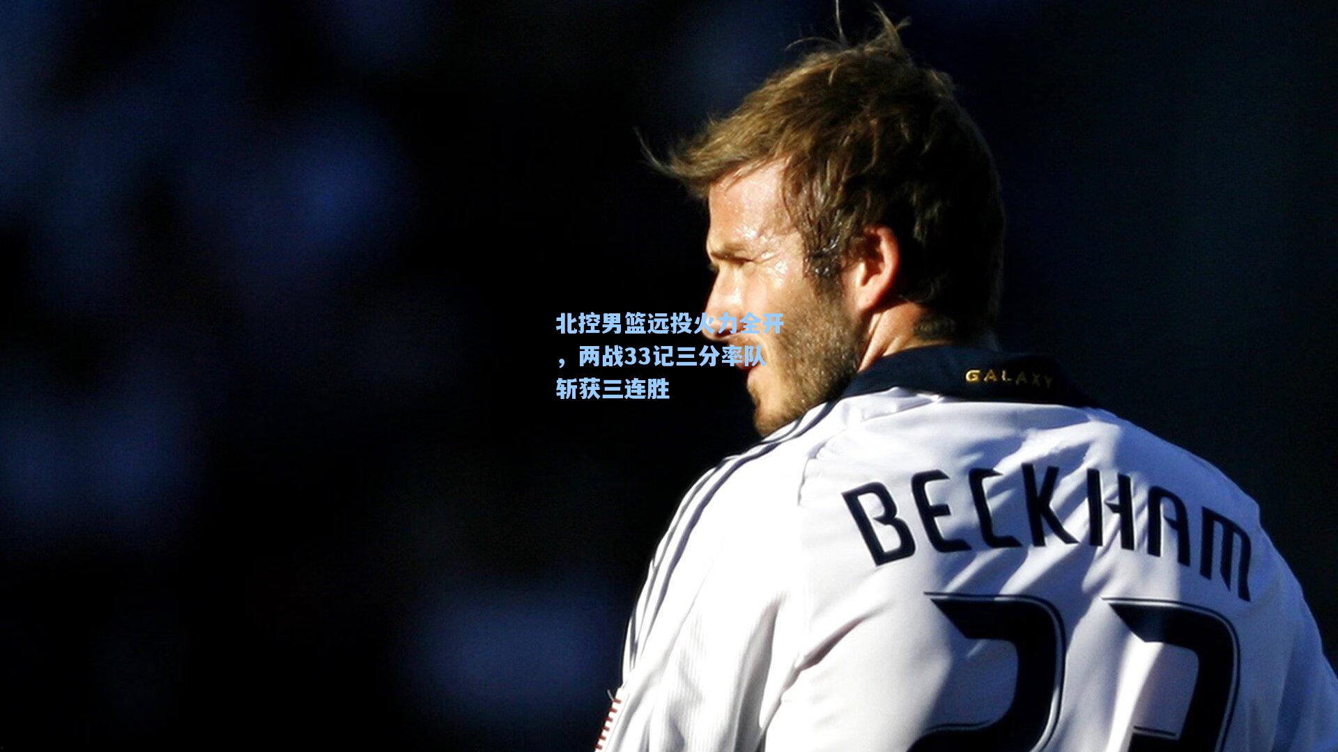 北控男篮远投火力全开，两战33记三分率队斩获三连胜