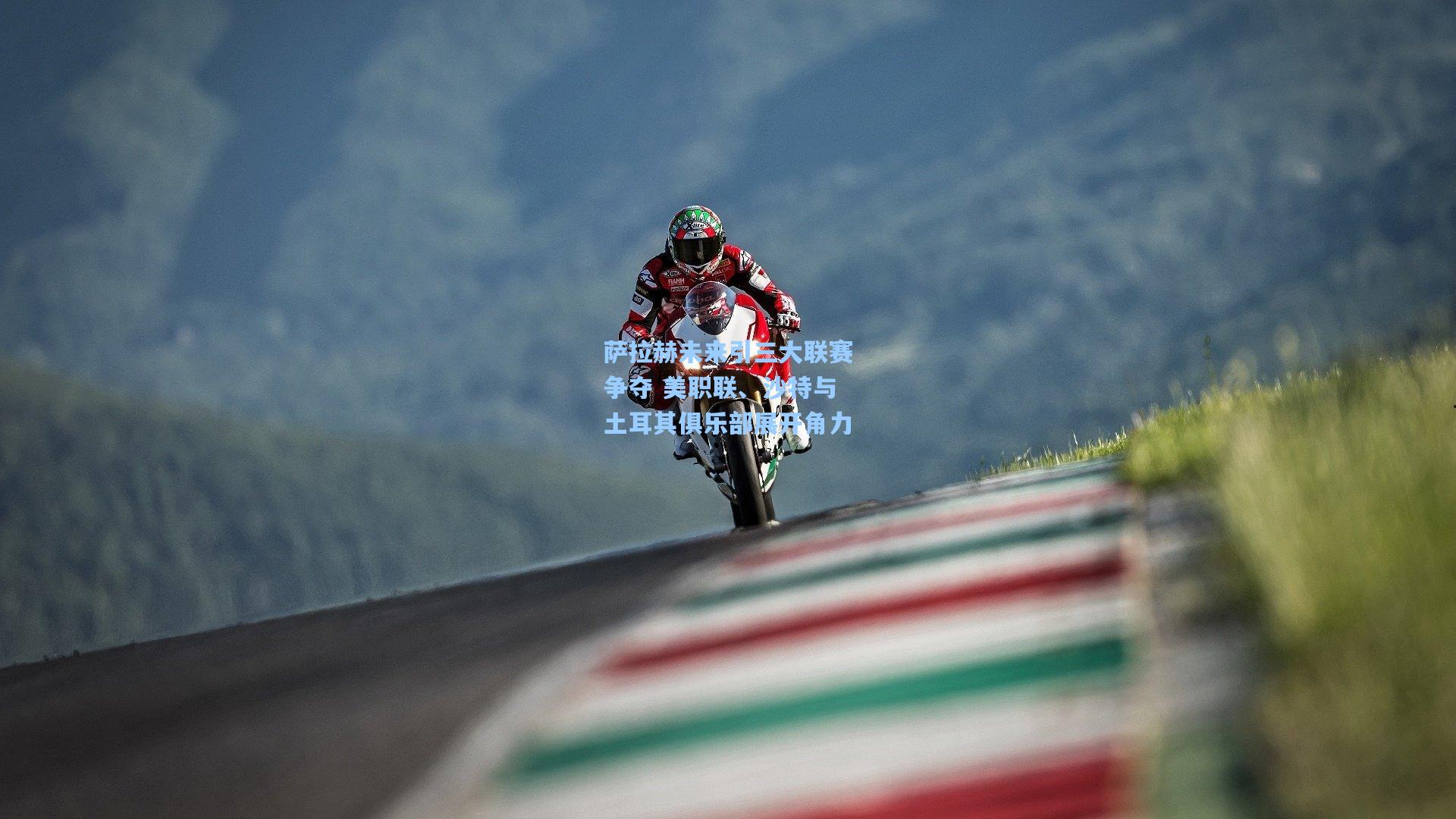 萨拉赫未来引三大联赛争夺 美职联、沙特与土耳其俱乐部展开角力