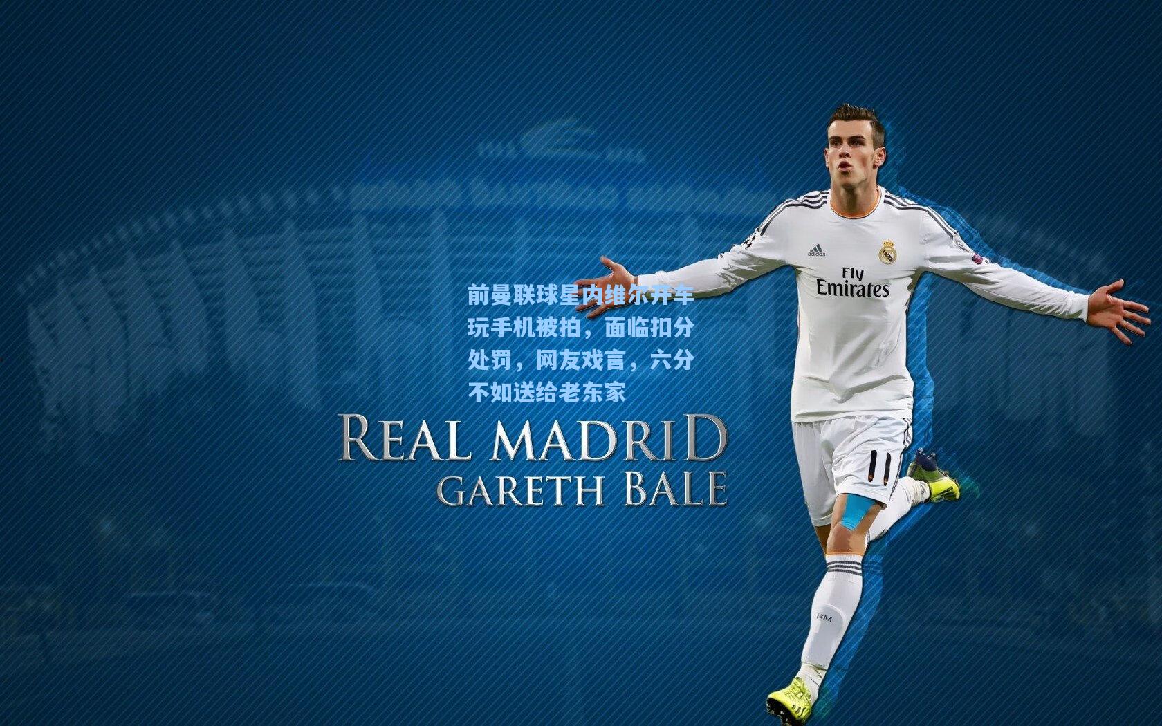 前曼联球星内维尔开车玩手机被拍，面临扣分处罚，网友戏言，六分不如送给老东家