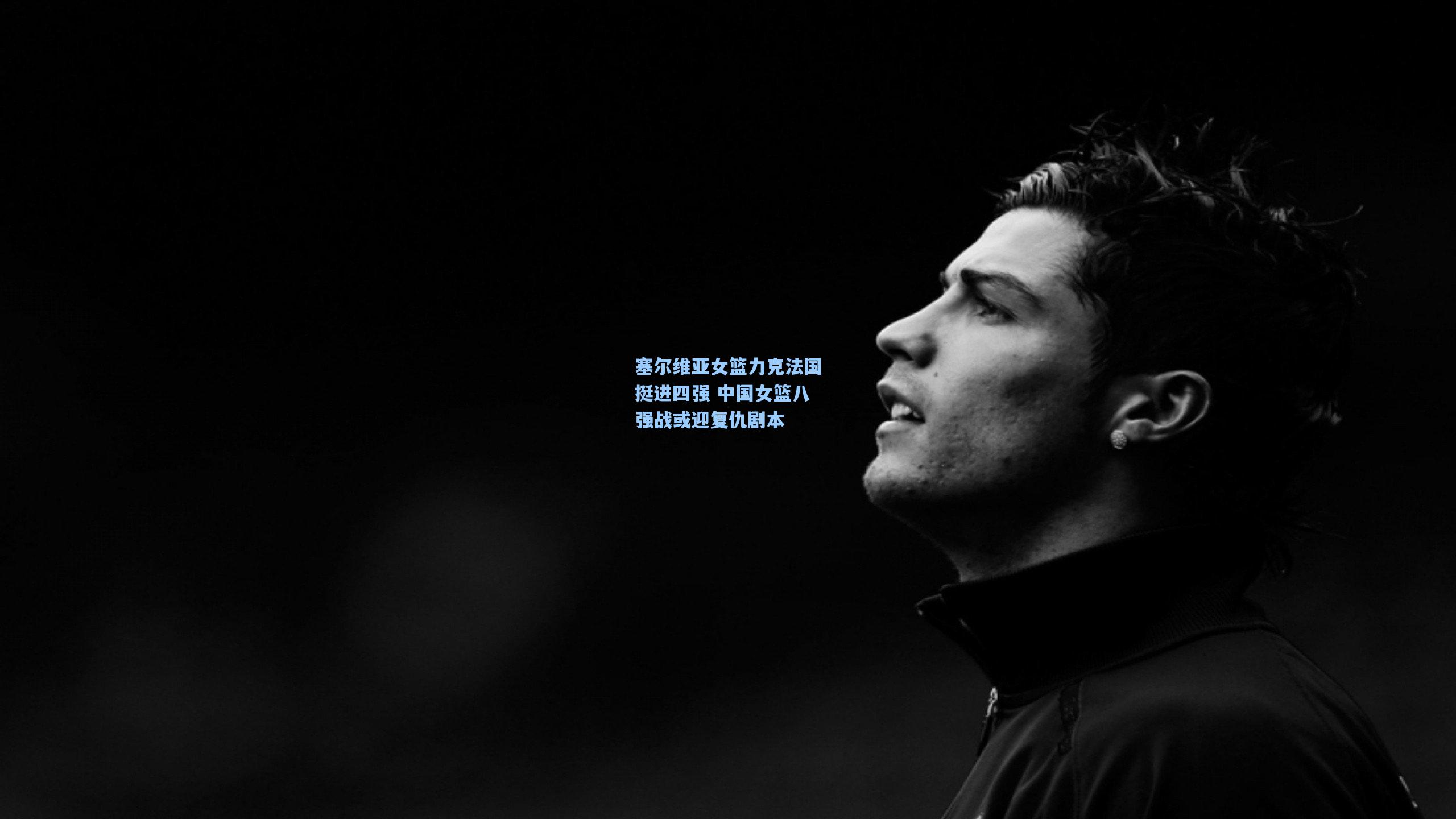 塞尔维亚女篮力克法国挺进四强 中国女篮八强战或迎复仇剧本