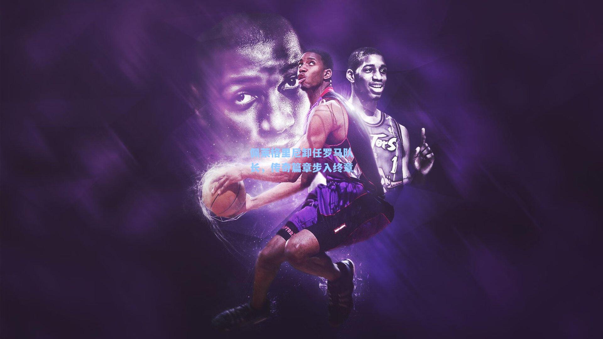 佩莱格里尼卸任罗马队长，传奇篇章步入终章