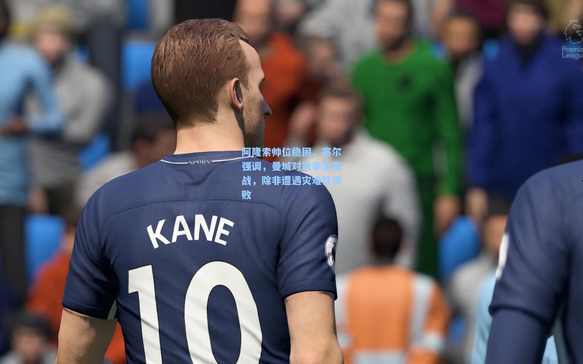 阿隆索帅位稳固，塞尔强调，曼城对决非生死战，除非遭遇灾难性溃败