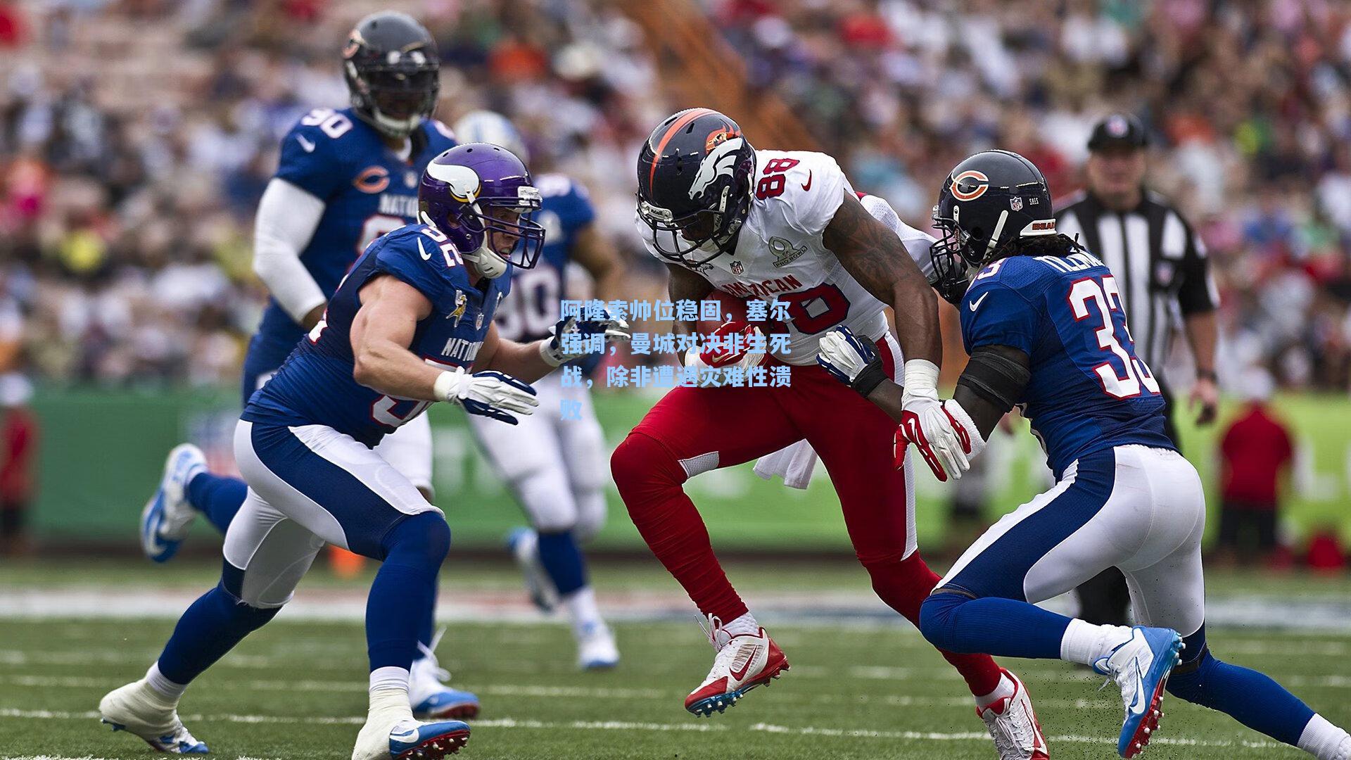 阿隆索帅位稳固，塞尔强调，曼城对决非生死战，除非遭遇灾难性溃败