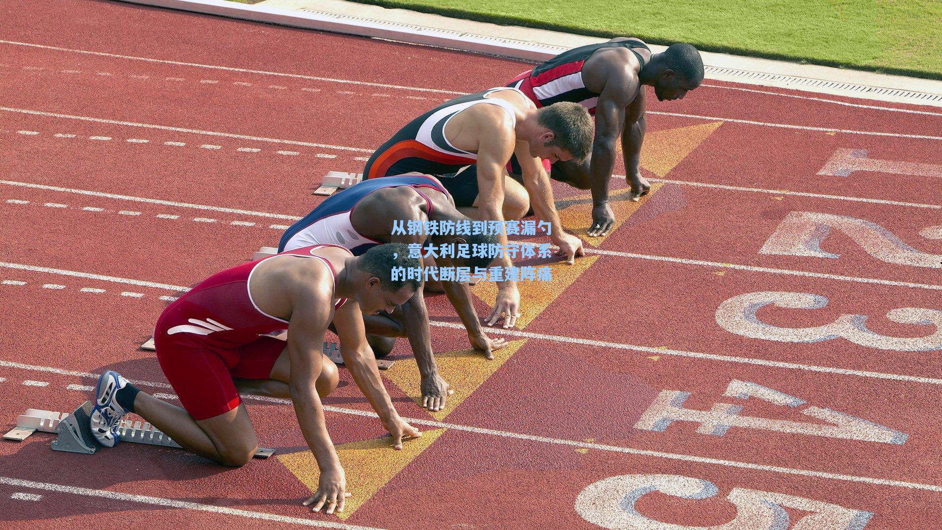 从钢铁防线到预赛漏勺,意大利足球防守体系的时代断层与重建阵痛