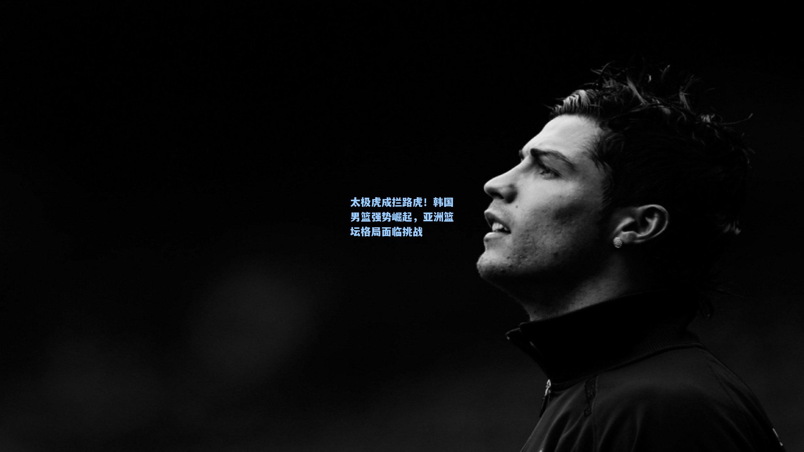 太极虎成拦路虎！韩国男篮强势崛起，亚洲篮坛格局面临挑战
