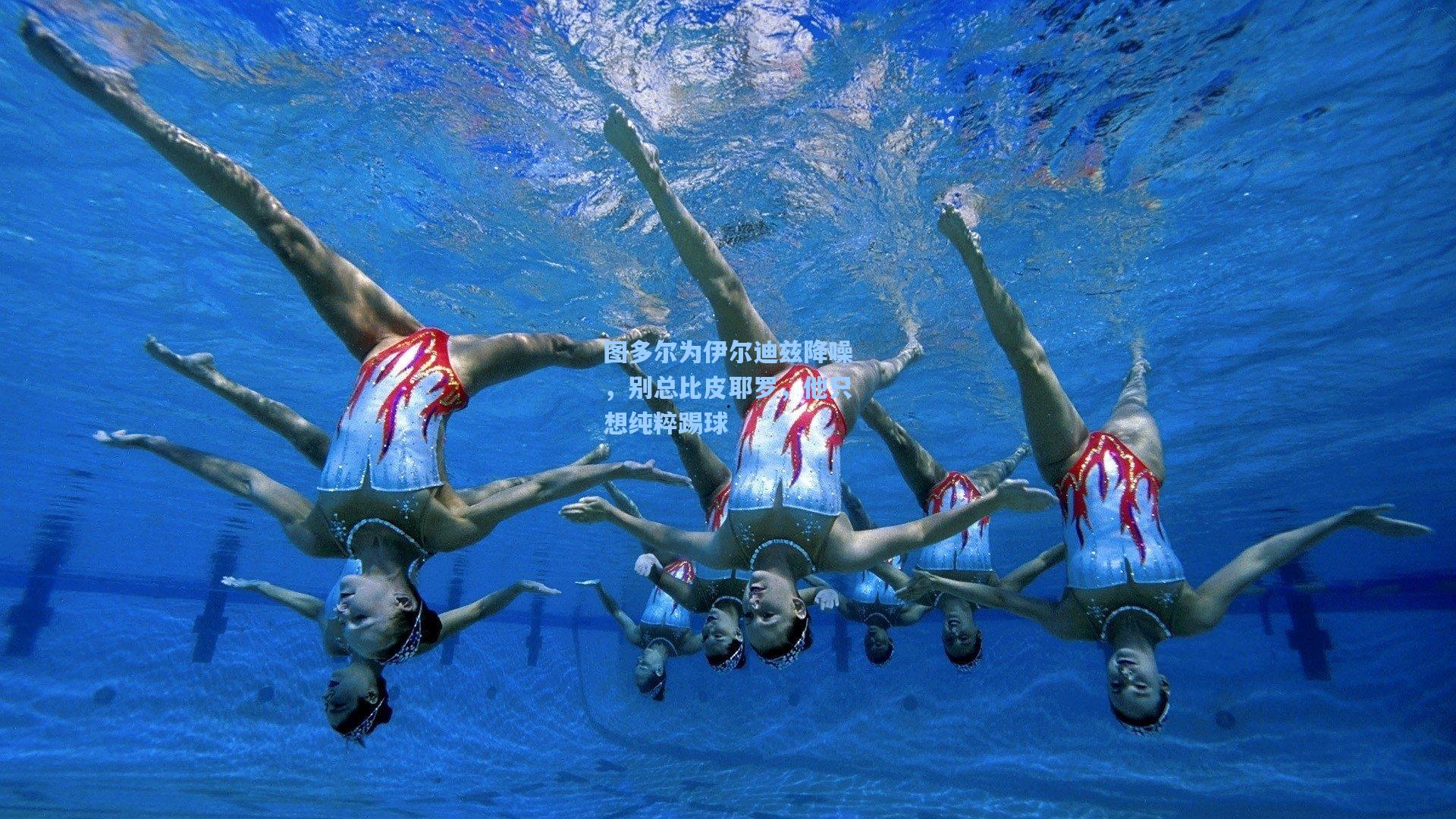 图多尔为伊尔迪兹降噪，别总比皮耶罗，他只想纯粹踢球