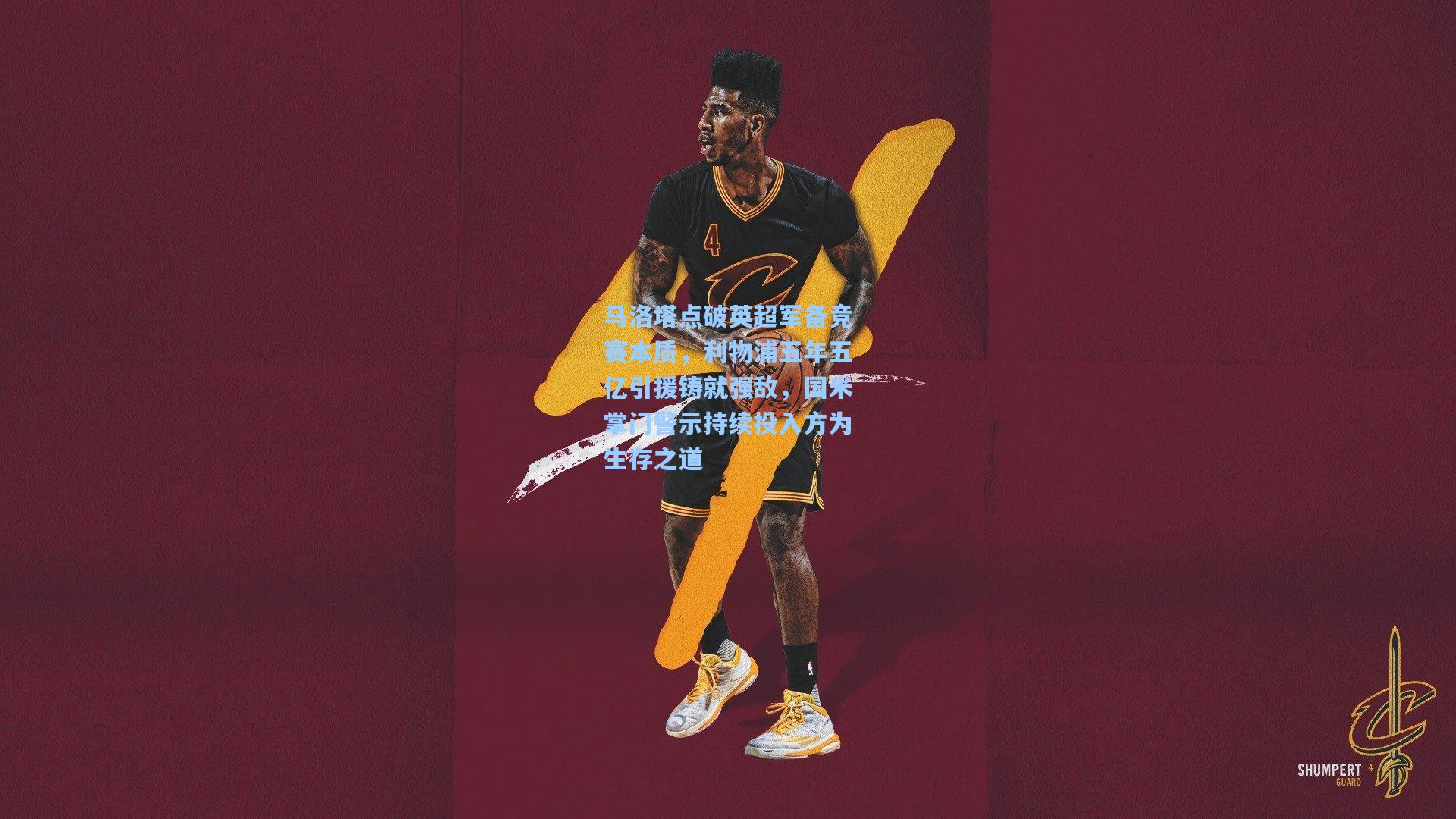 马洛塔点破英超军备竞赛本质，利物浦五年五亿引援铸就强敌，国米掌门警示持续投入方为生存之道