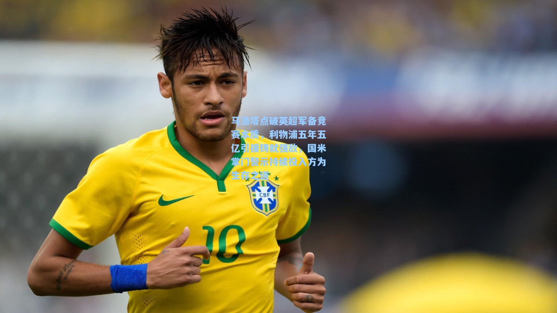 马洛塔点破英超军备竞赛本质，利物浦五年五亿引援铸就强敌，国米掌门警示持续投入方为生存之道