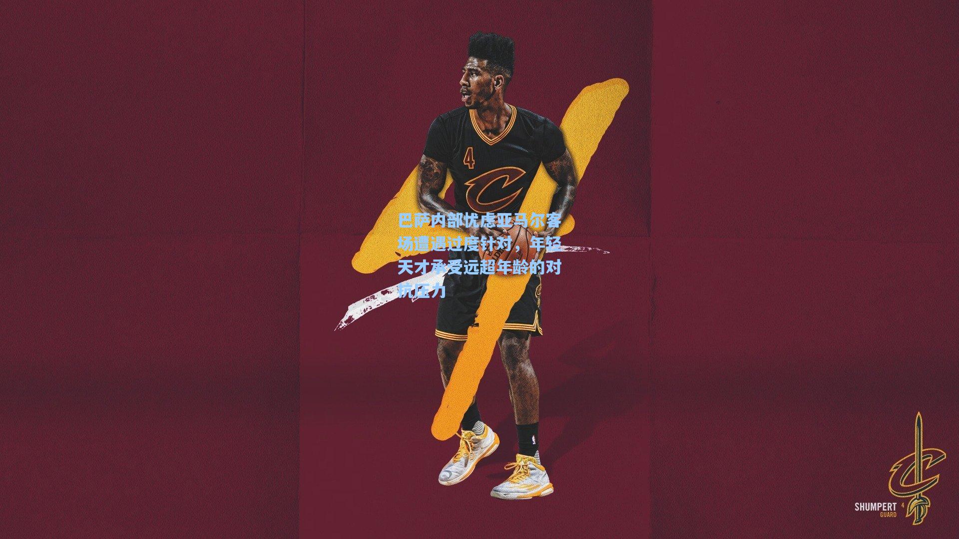 巴萨内部忧虑亚马尔客场遭遇过度针对,年轻天才承受远超年龄的对抗压力