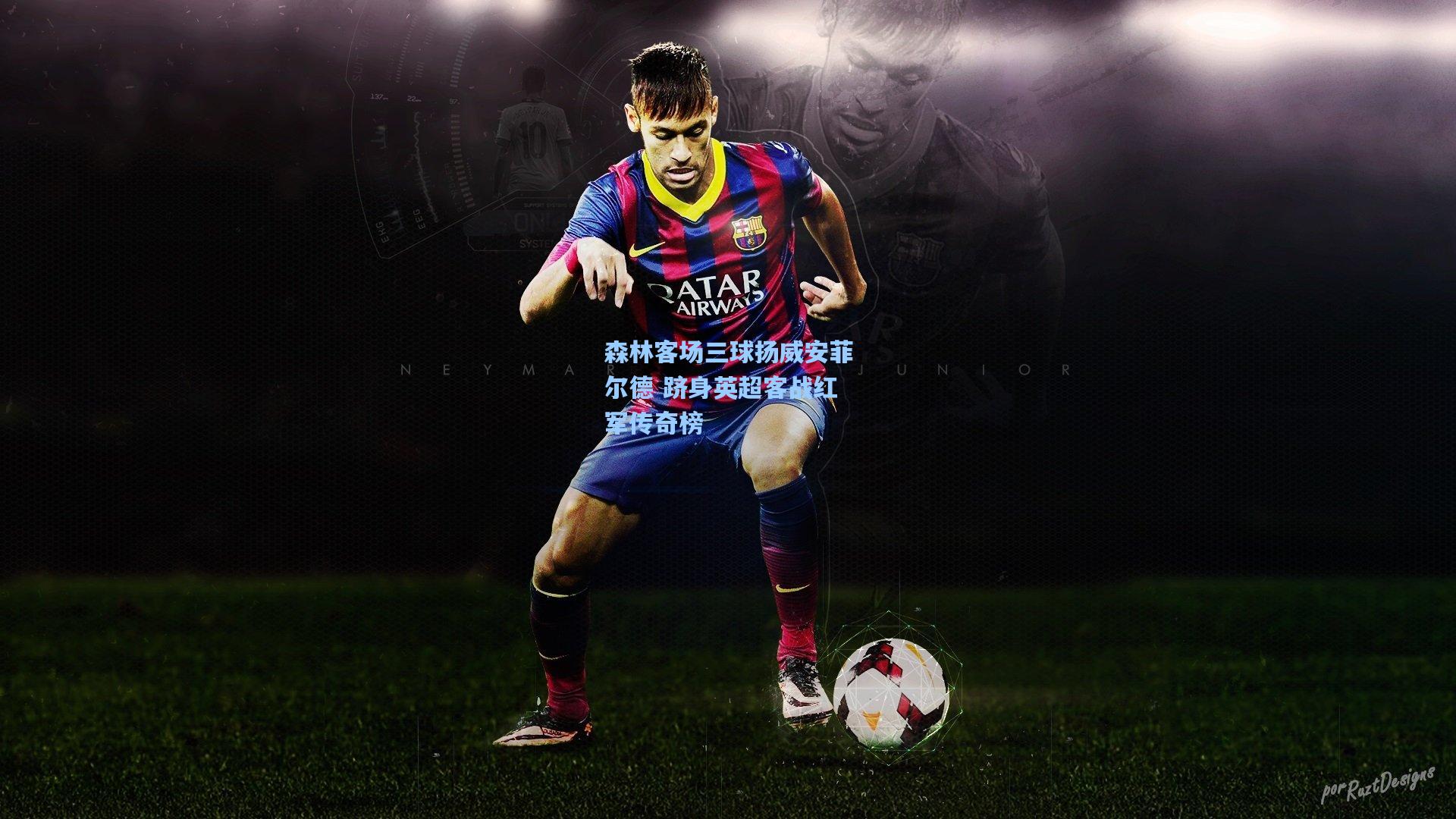 森林客场三球扬威安菲尔德 跻身英超客战红军传奇榜