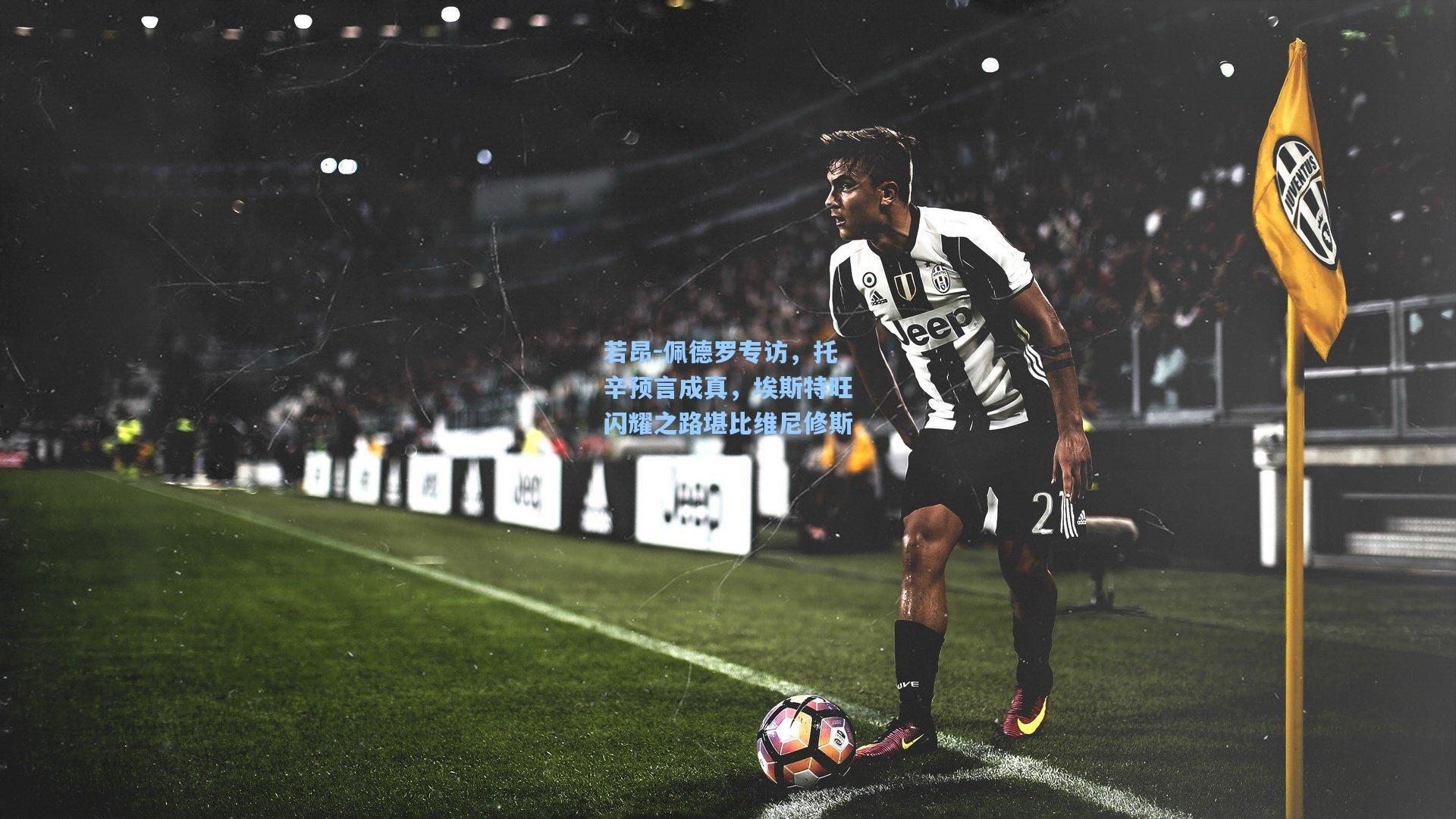 若昂-佩德罗专访，托辛预言成真，埃斯特旺闪耀之路堪比维尼修斯