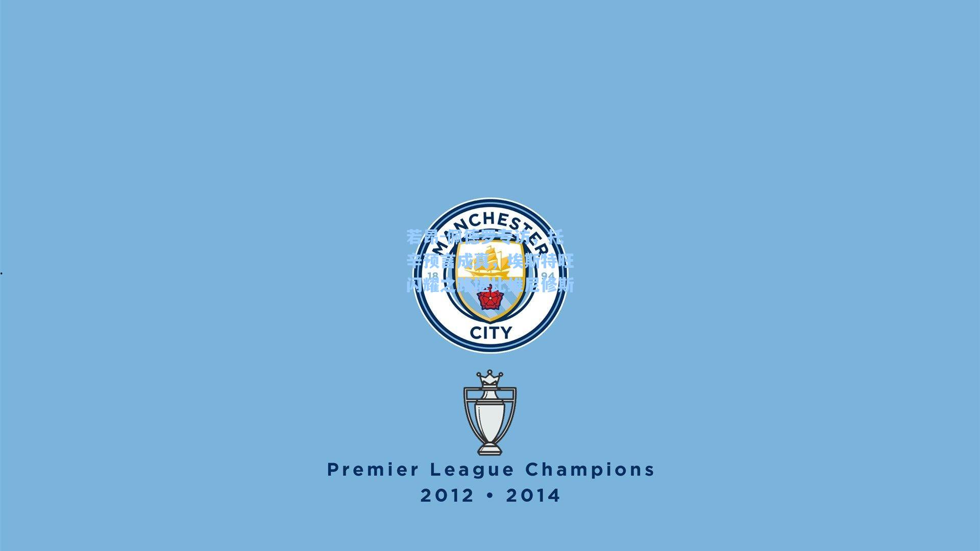 若昂-佩德罗专访，托辛预言成真，埃斯特旺闪耀之路堪比维尼修斯