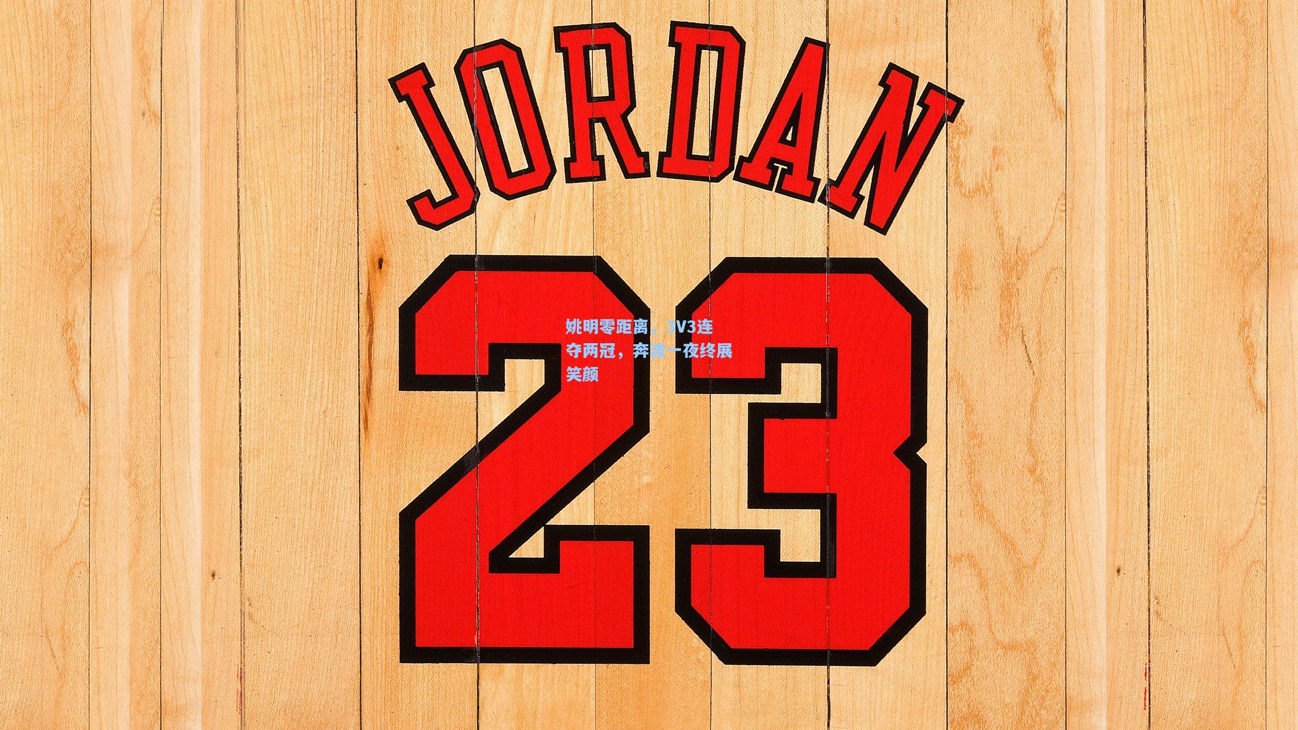 姚明零距离,3V3连夺两冠,奔波一夜终展笑颜