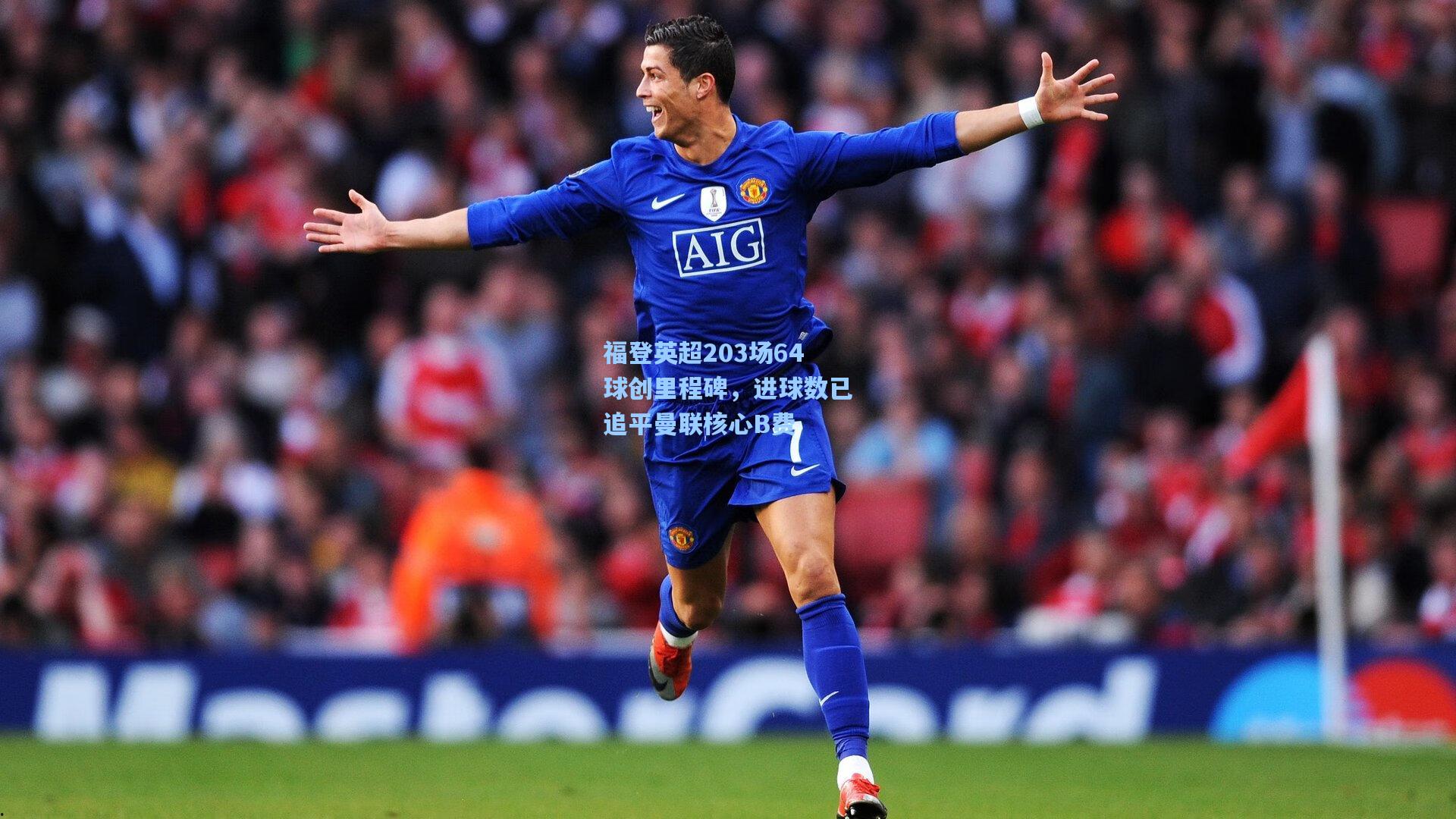 福登英超203场64球创里程碑,进球数已追平曼联核心B费