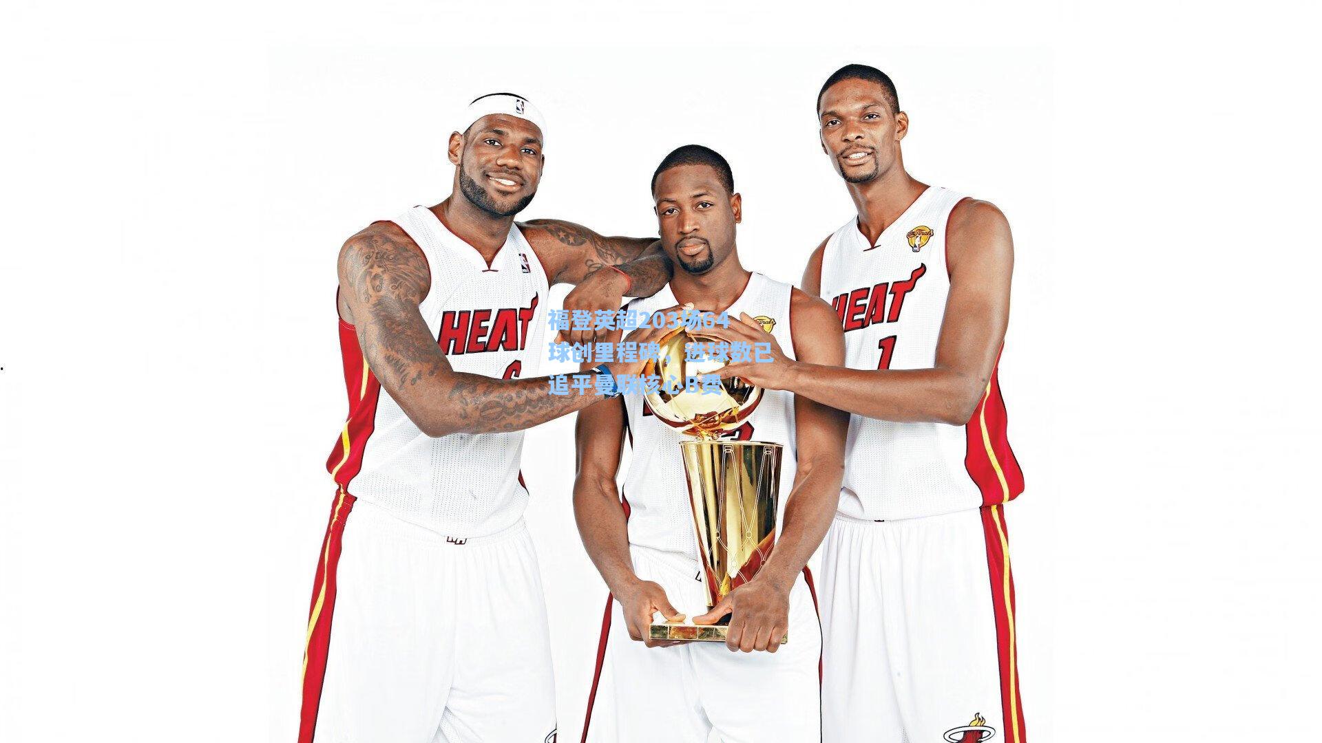 福登英超203场64球创里程碑,进球数已追平曼联核心B费