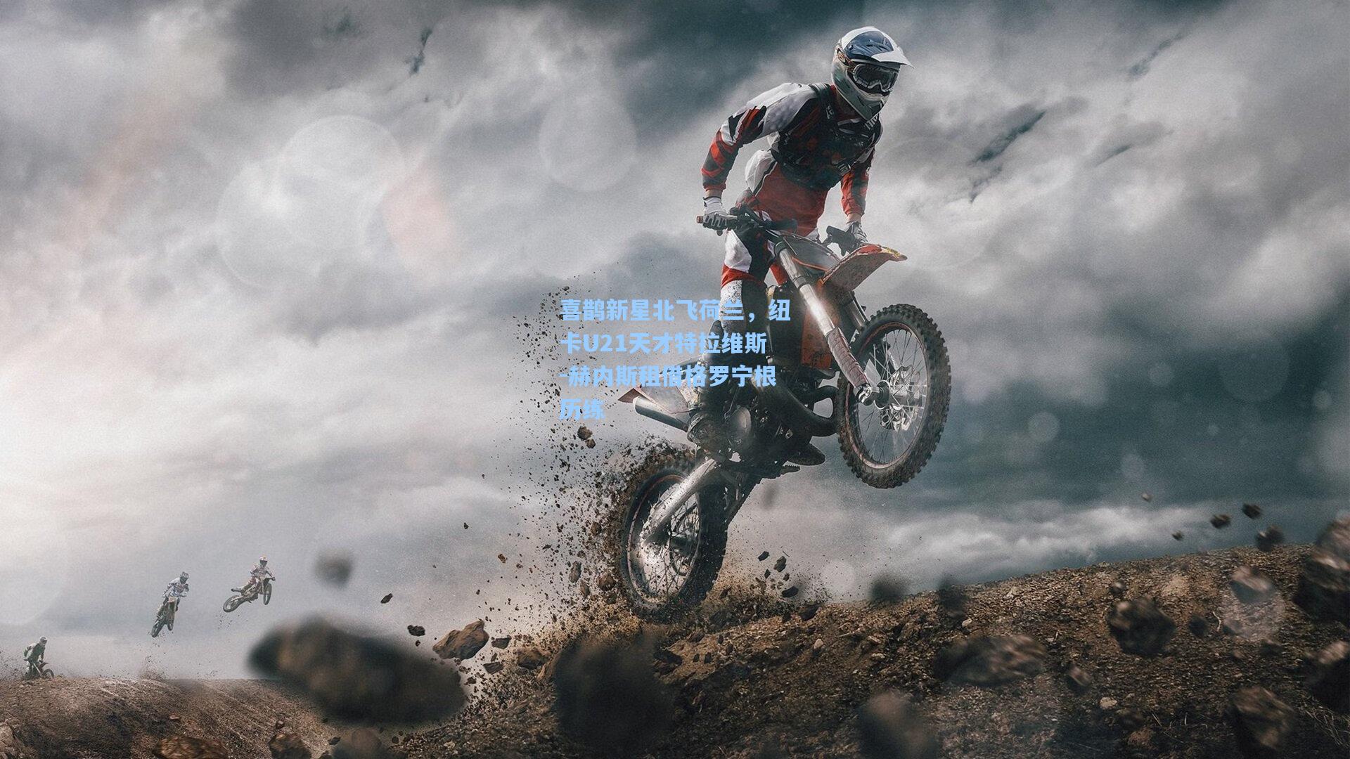 喜鹊新星北飞荷兰,纽卡U21天才特拉维斯-赫内斯租借格罗宁根历练