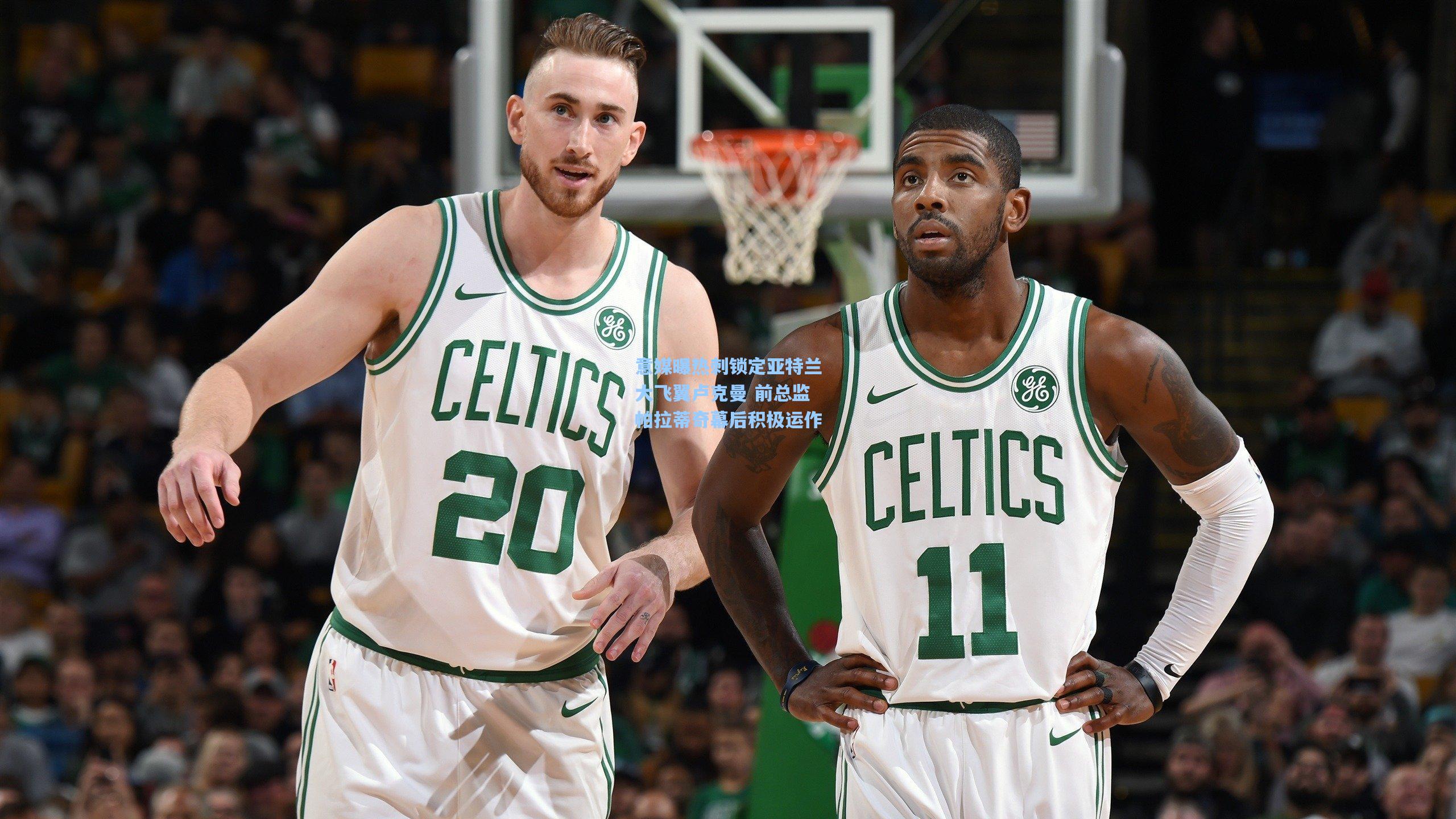 意媒曝热刺锁定亚特兰大飞翼卢克曼 前总监帕拉蒂奇幕后积极运作