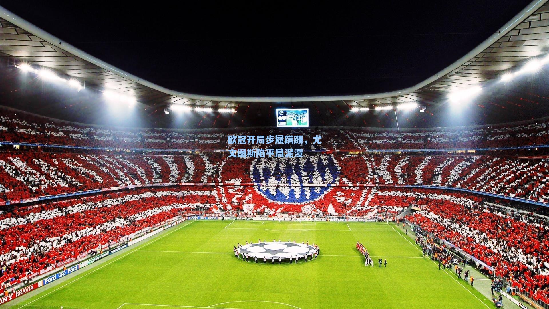 欧冠开局步履蹒跚,尤文图斯陷平局泥潭