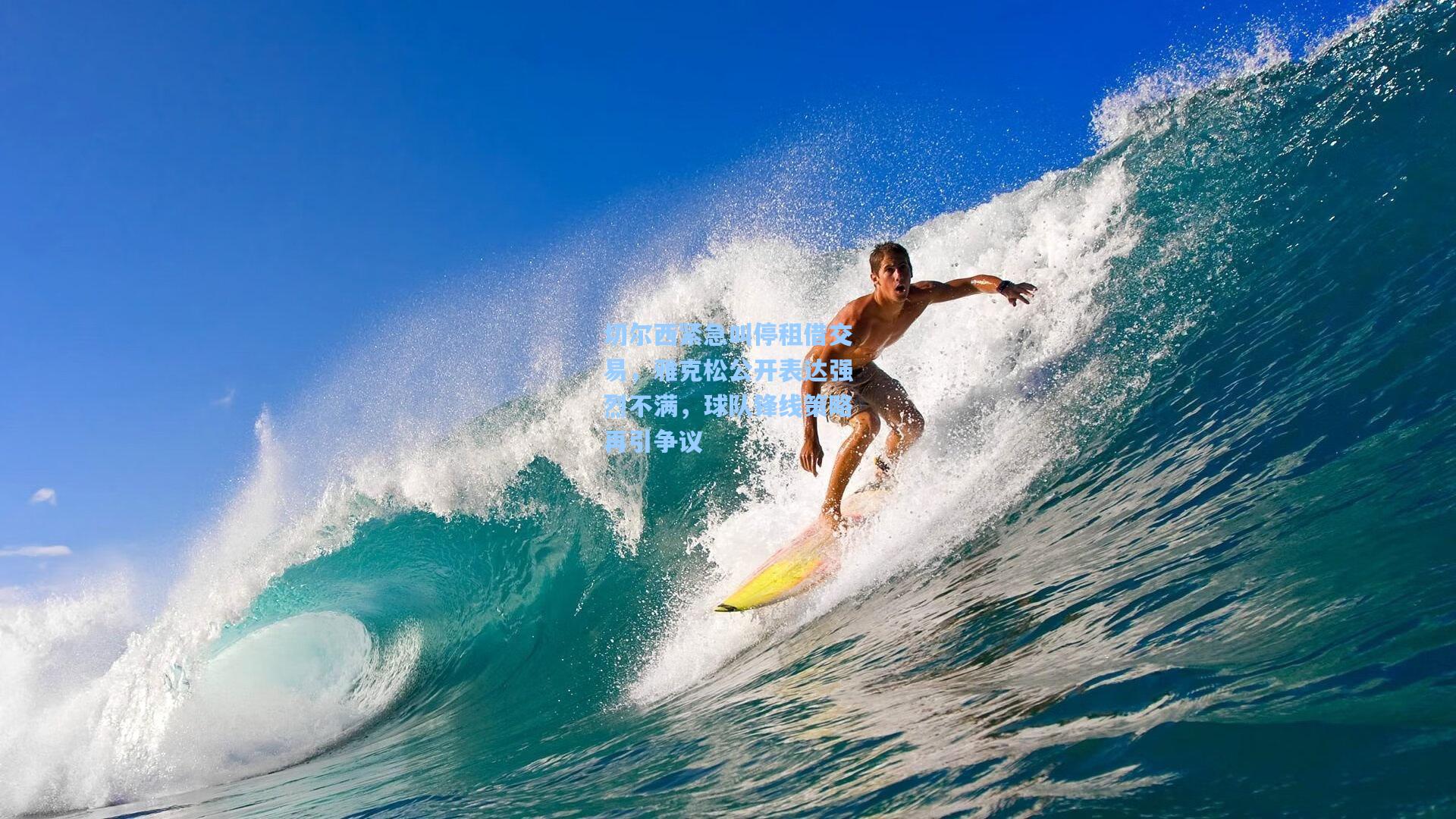 切尔西紧急叫停租借交易,雅克松公开表达强烈不满,球队锋线策略再引争议